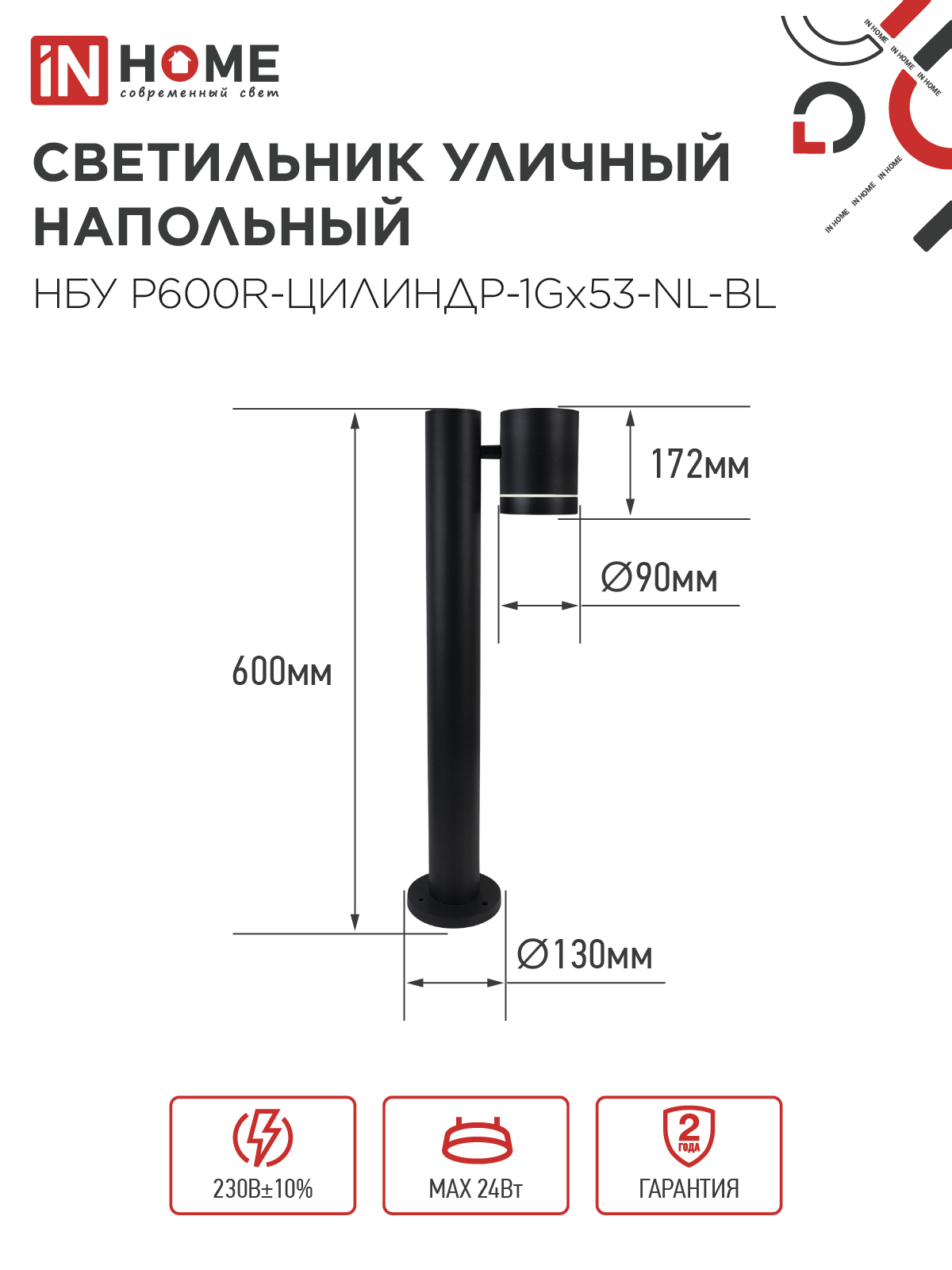 Светильник уличный напольный НБУ P600R-ЦИЛИНДР-1GX53-NL-BL с подсветкой 600мм черный IP54 IN HOME в Уссурийске