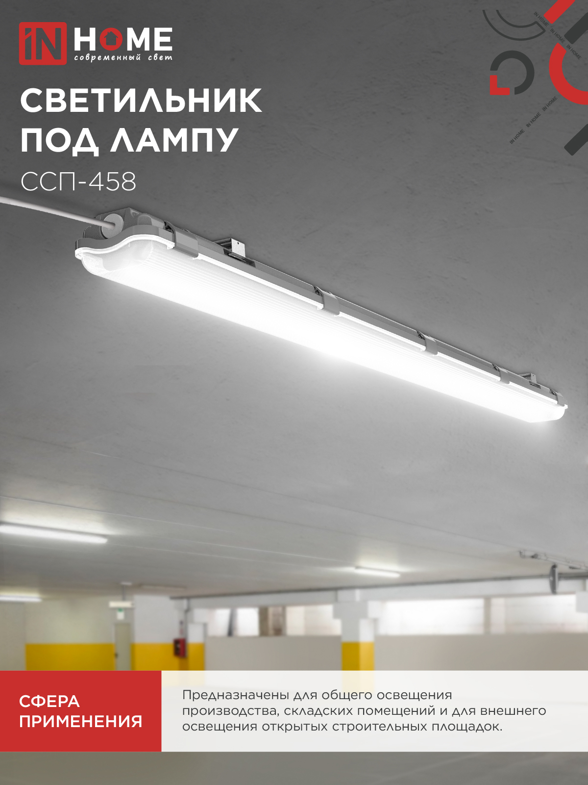 Светильник герметичный под светодиодную лампу ССП-458 2xLED-Т8-1500 G13 IP65 1576х86х55мм IN HOME в Уссурийске