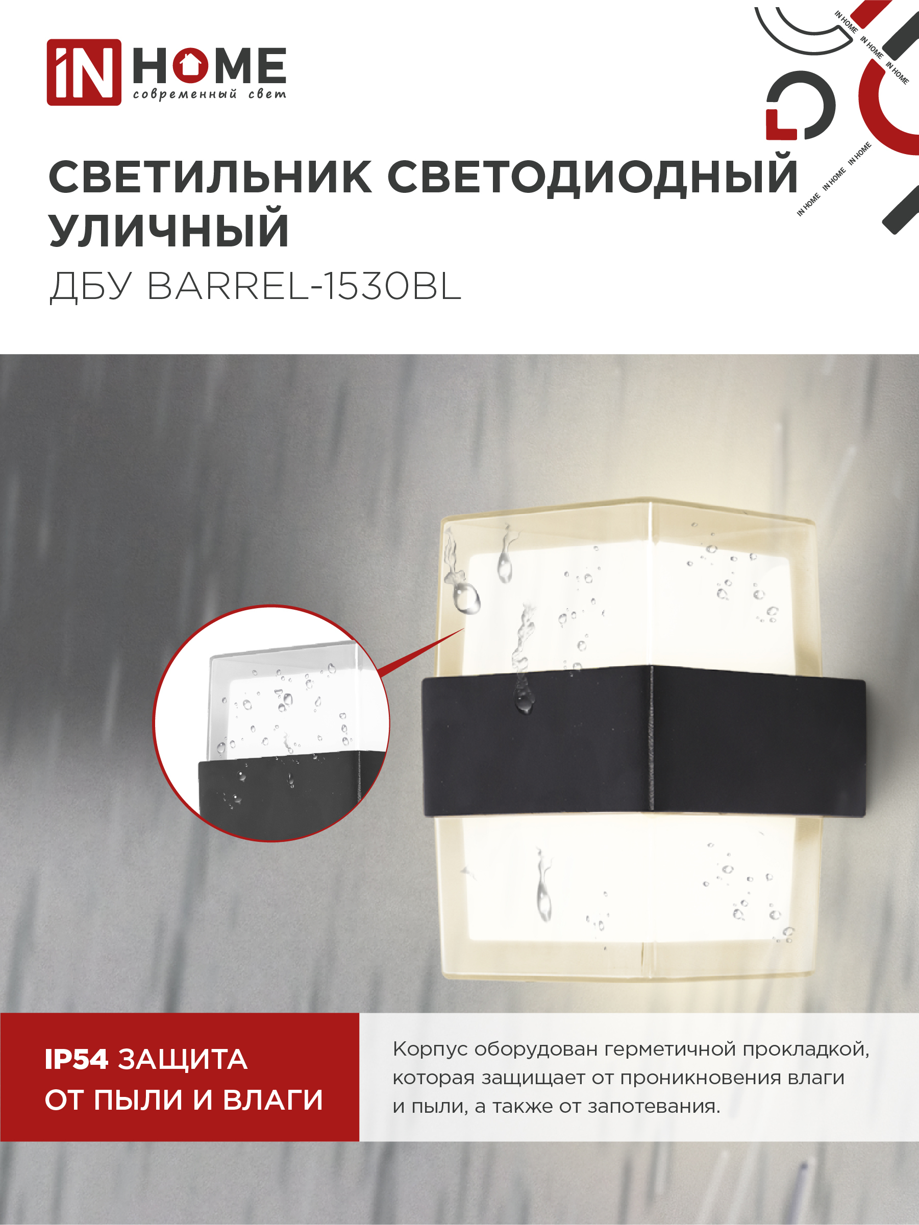 Светильник уличный светодиодный ДБУ BARREL-1530BL 15Вт 3000К IP54 черный IN HOME в Уссурийске