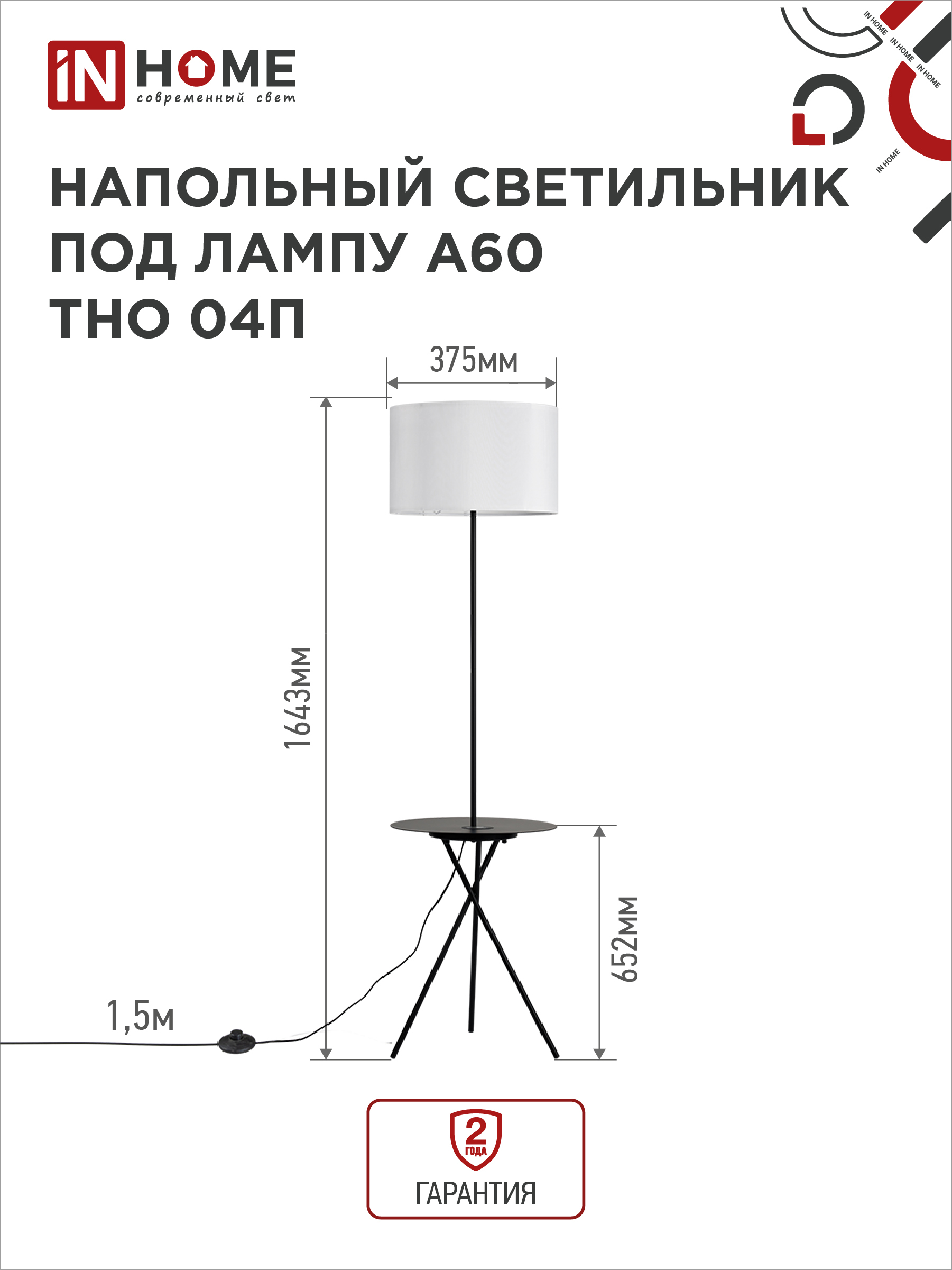 Светильник напольный под лампу ТНО 04П-Е27-WB 230В полка, белый абажур, черная тренога IN HOME в Уссурийске