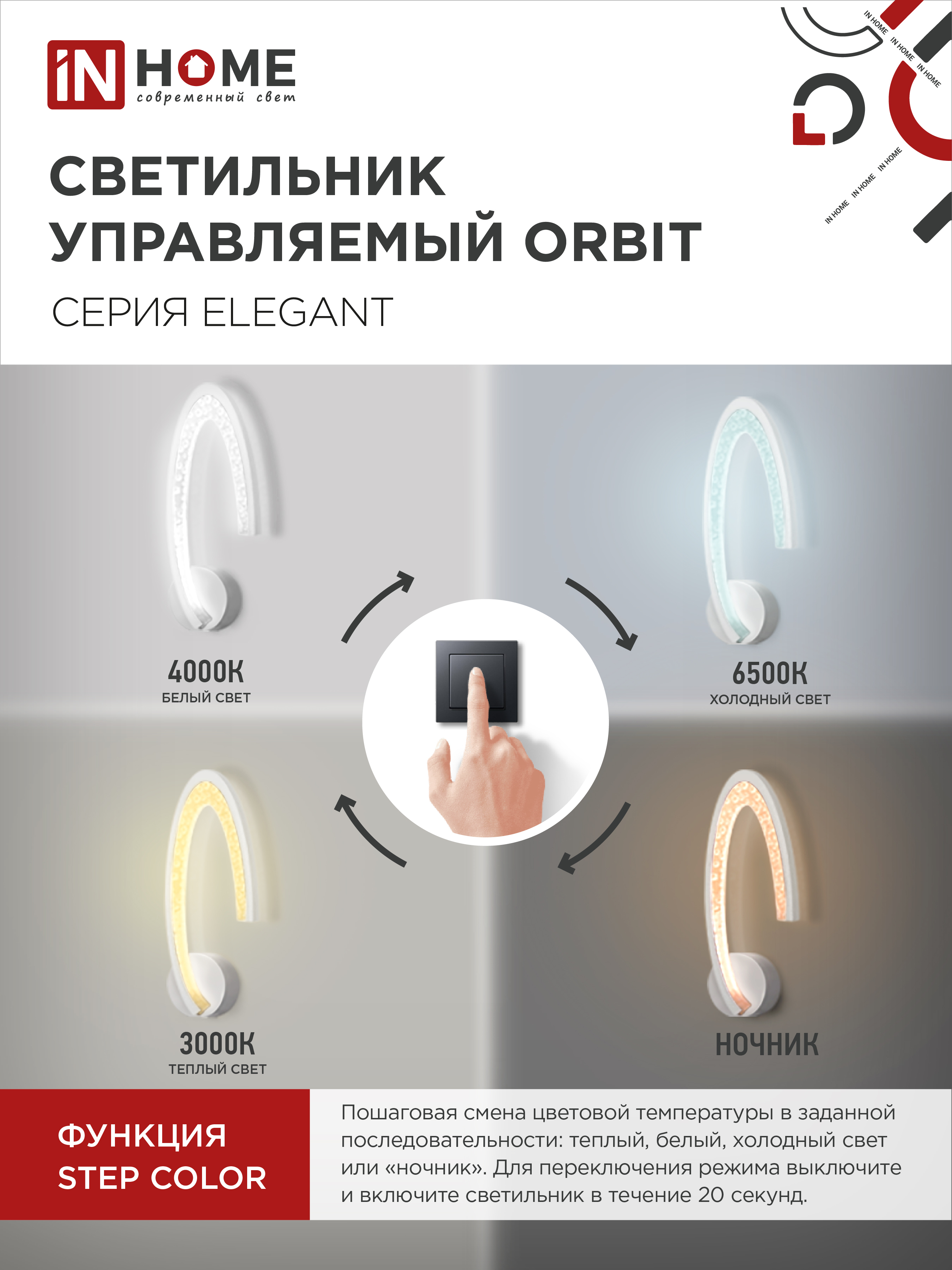 Светильник светодиодный ELEGANT ORBIT 15Вт 230В 3000-6500K 1200Лм STEP COLOR белый IN HOME в Уссурийске