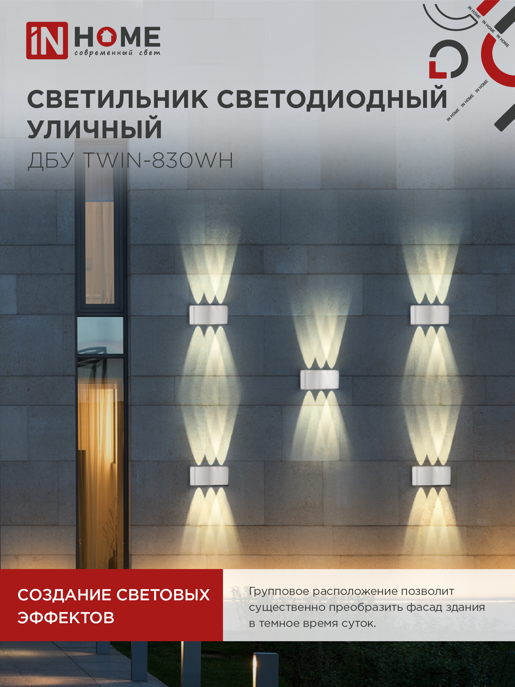 Светильник уличный светодиодный ДБУ TWIN-830WH 8Вт 3000К IP54 белый IN HOME в Уссурийске