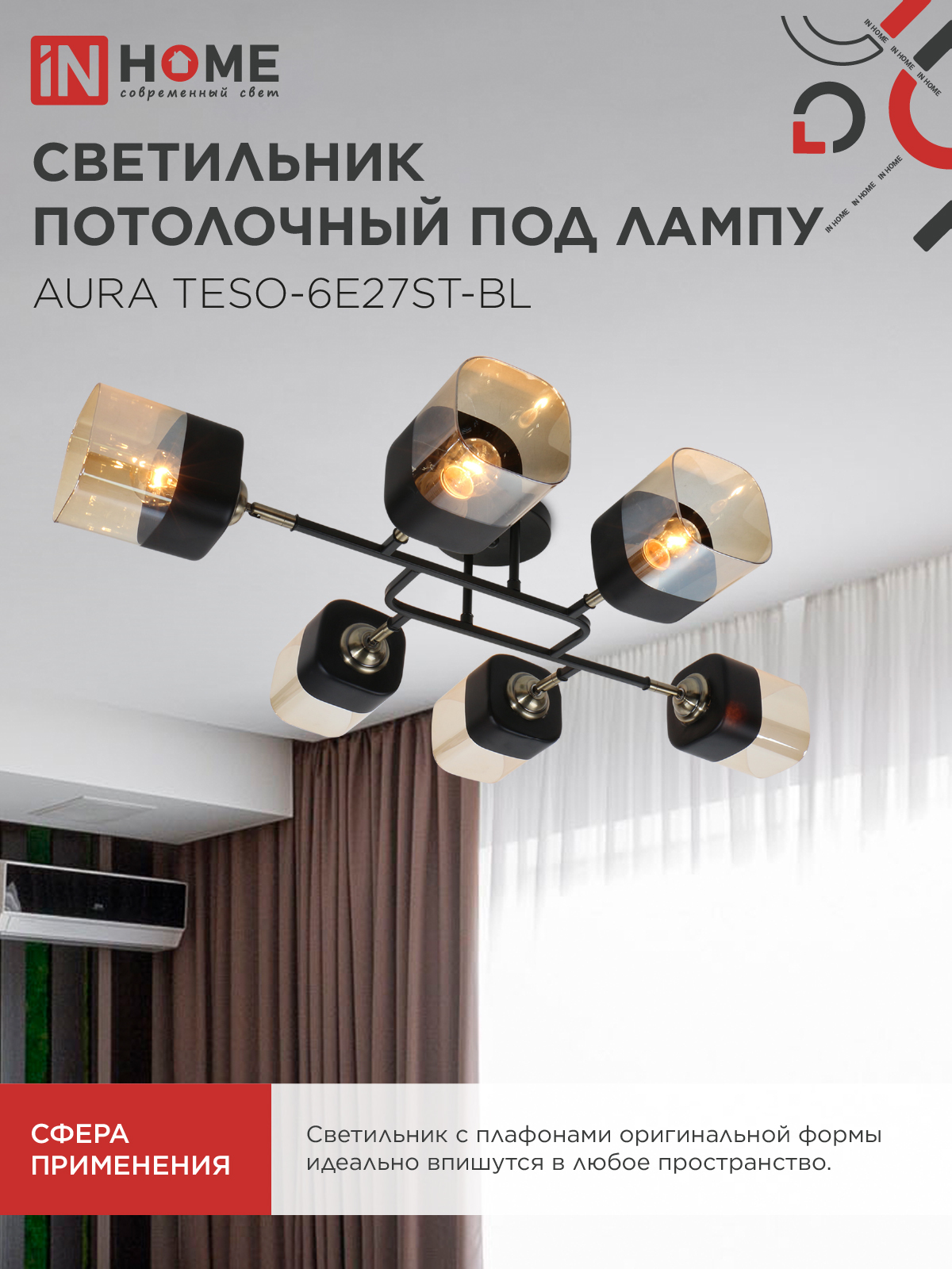 Люстра поворотная под лампу AURA TESO-6E27ST-BL 6хЕ27 янтарные плафоны, черный корпус IN HOME в Уссурийске