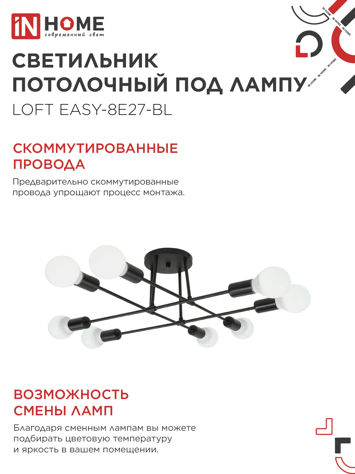 Люстра под лампу LOFT EASY-8E27-BL 8хЕ27 черный IN HOME в Уссурийске