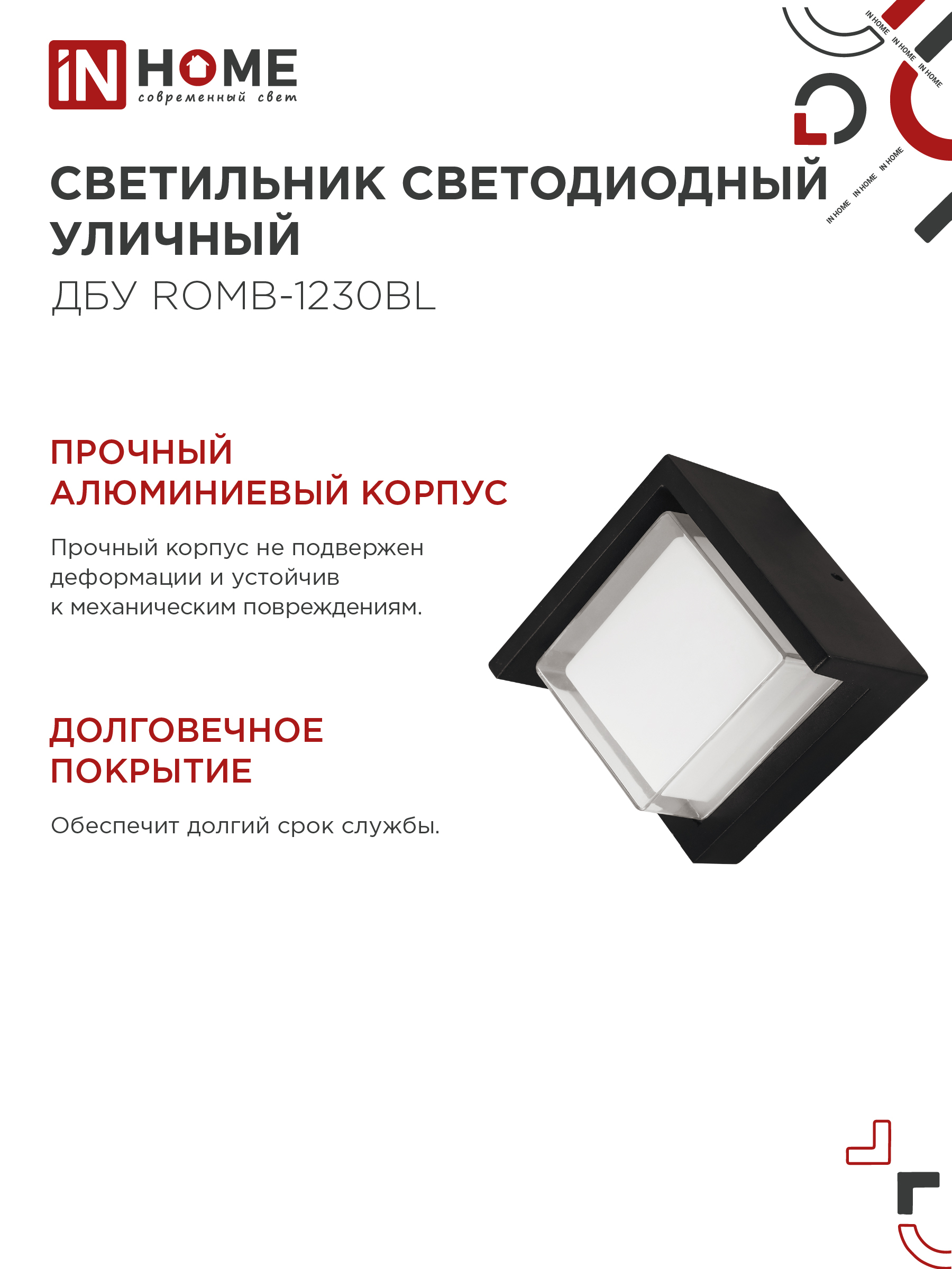 Светильник уличный светодиодный ДБУ ROMB-1230BL 12Вт 3000К IP54 черный IN HOME в Уссурийске