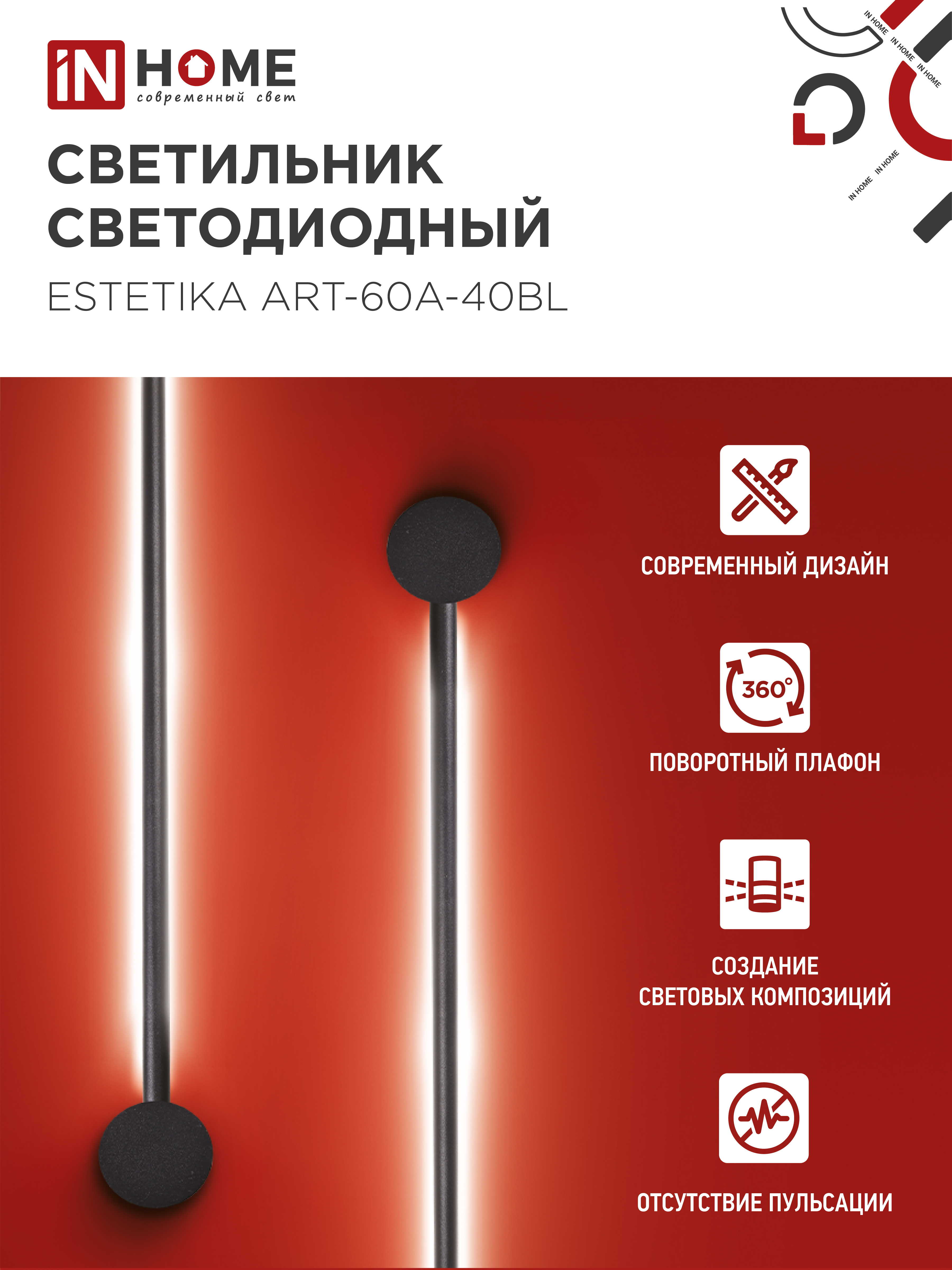 Светильник светодиодный ESTETIKA ART-60A-40BL 10Вт 230В 4000K 700Лм 600х60x98 черный IN HOME в Уссурийске