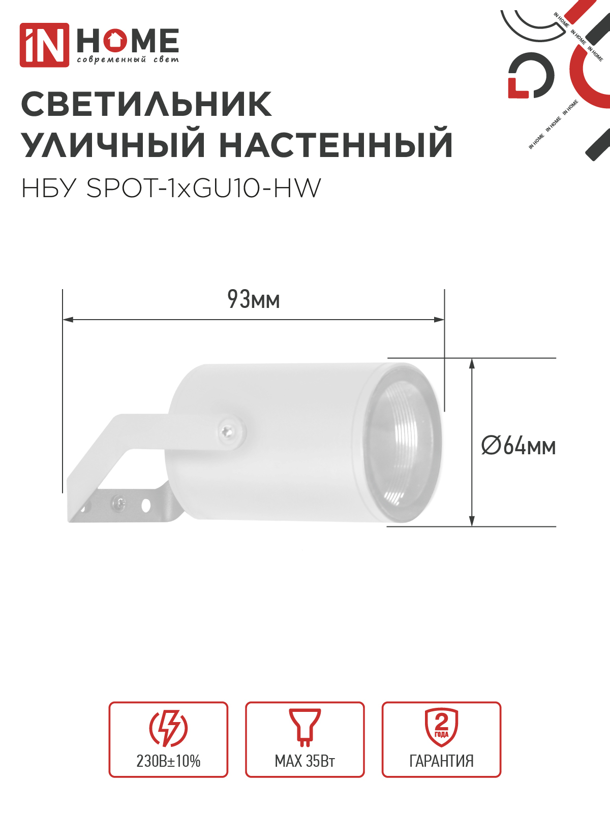 Светильник уличный настенный поворотный НБУ SPOT-1xGU10-HW на кронштейне белый IP54 IN HOME в Уссурийске