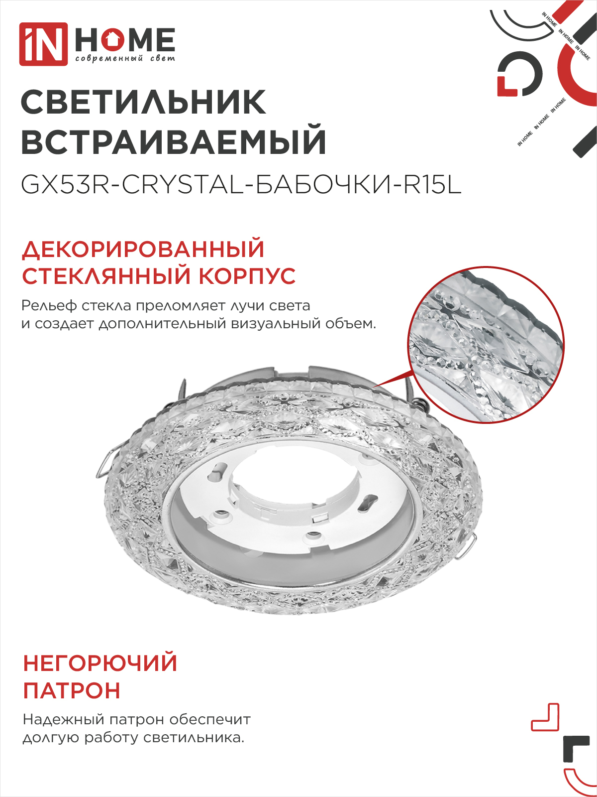 Светильник встраиваемый GX53R-crystal БАБОЧКИ-R15L с подсветкой 4К под GX53 Прозрачный/Хром IN HOME в Уссурийске