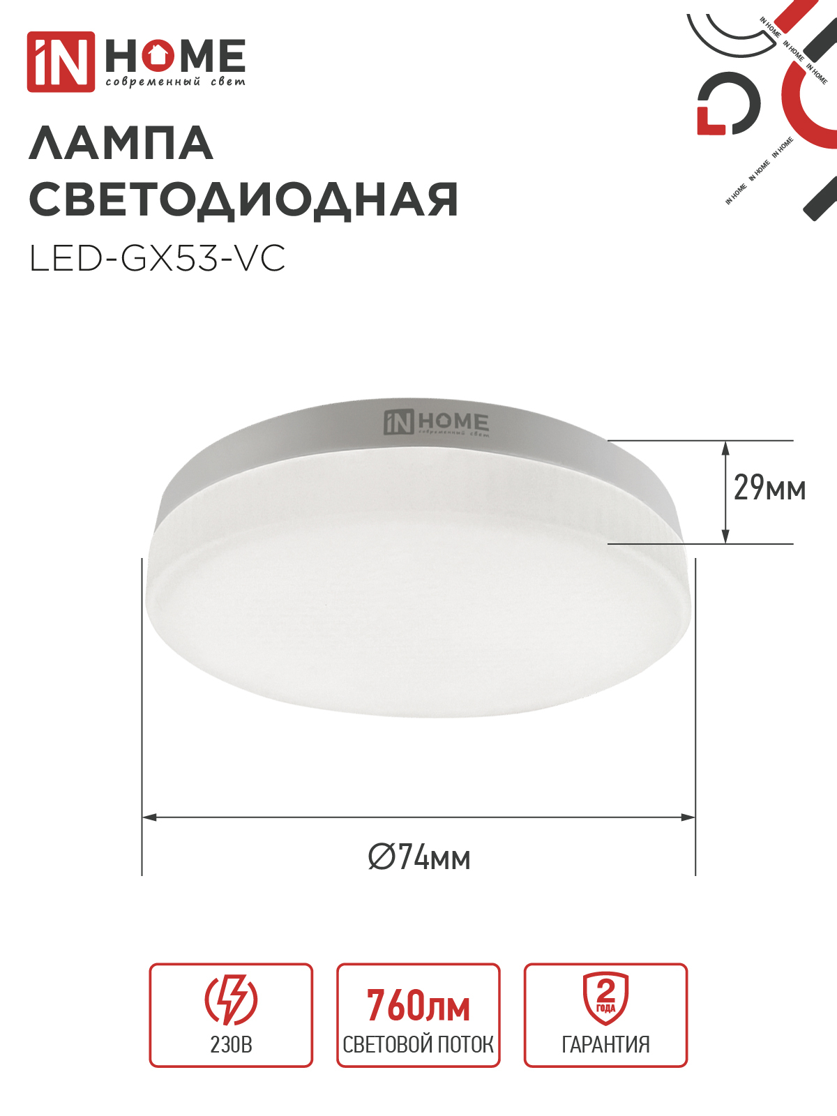 Лампа светодиодная LED-GX53-VC 10PACK 8Вт 230В 4000К 760Лм (10шт./упак.) IN HOME в Уссурийске