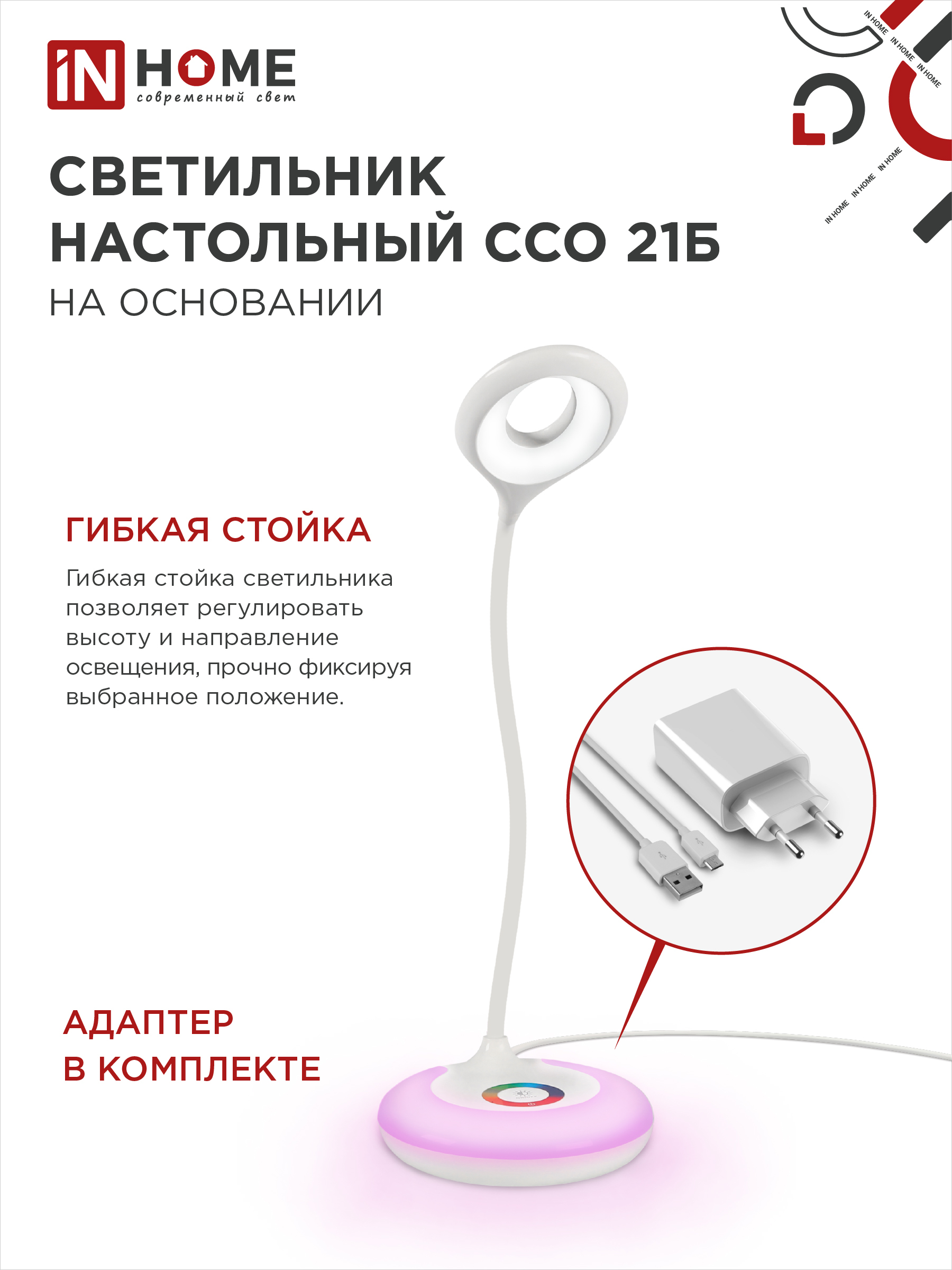 Светильник настольный светодиодный PLUS ССО-21Б 8Вт 640Лм RGB, сенсор, адаптер БЕЛЫЙ IN HOME в Уссурийске