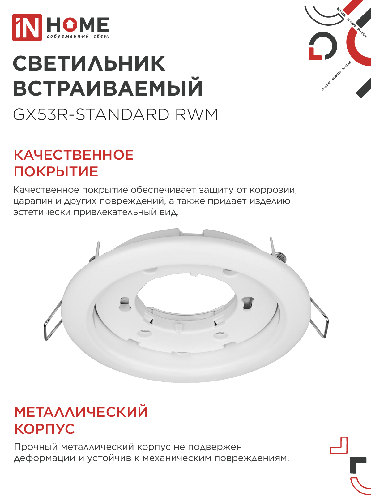 Светильник встраиваемый GX53R-standard RWM-10PACK под GX53 белый матовый (10 шт./упак.) IN HOME в Уссурийске