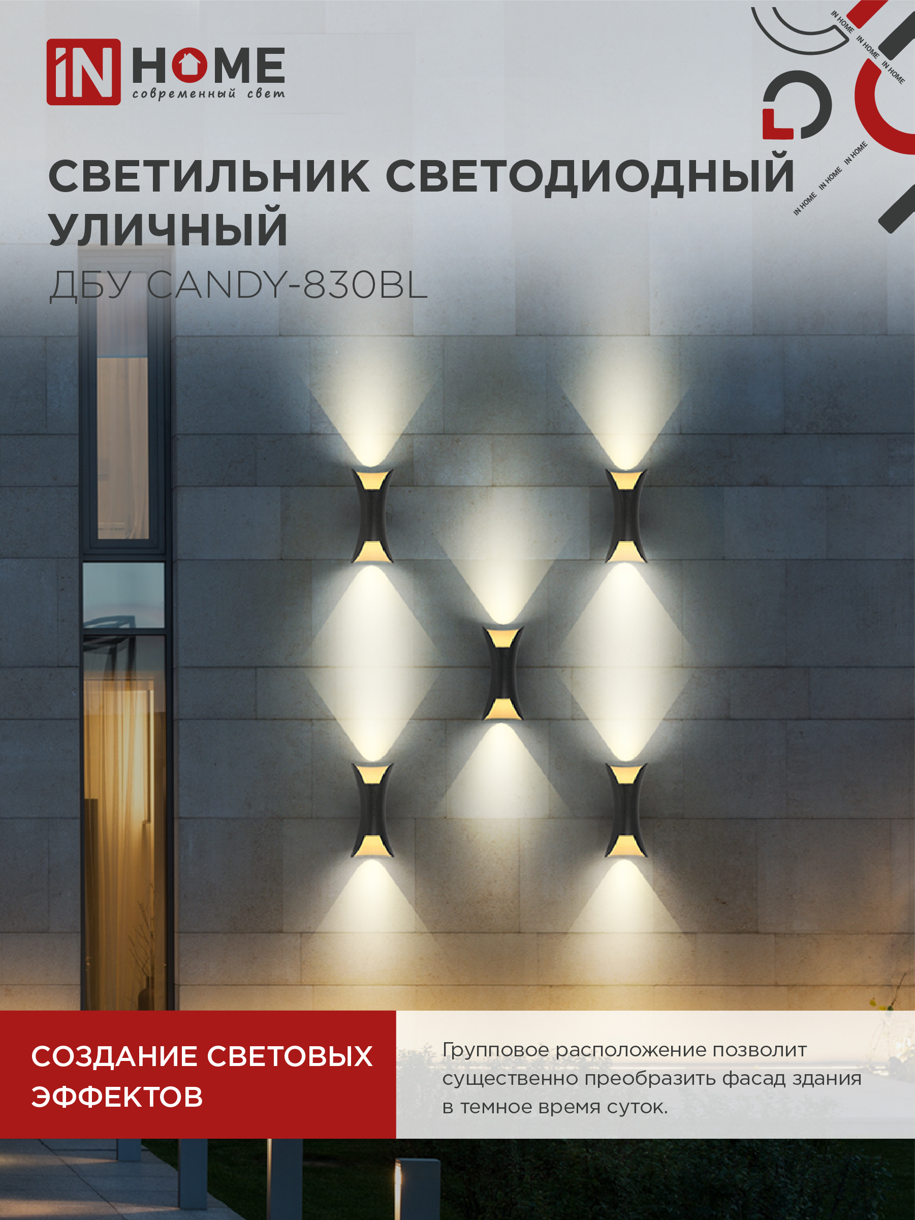 Светильник уличный светодиодный ДБУ CANDY-830BL 8Вт 3000К IP54 черный IN HOME в Уссурийске