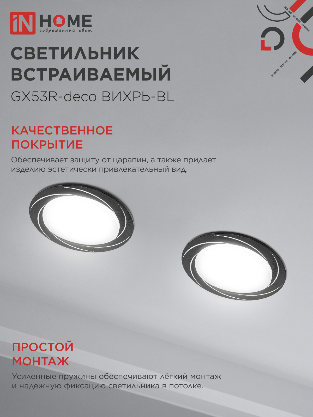 Светильник встраиваемый GX53R-deco ВИХРЬ-BL под лампу GX53 черный IN HOME в Уссурийске