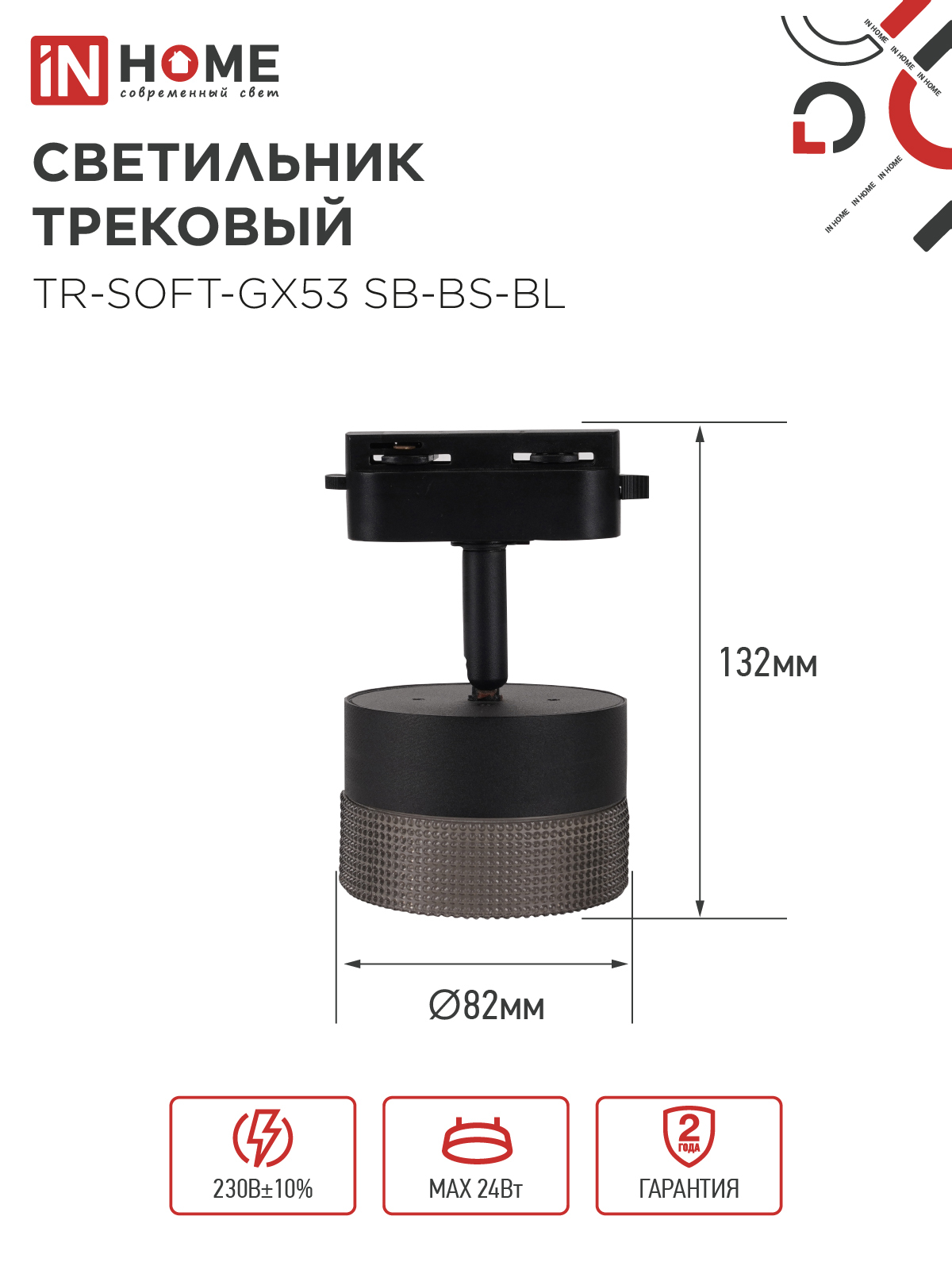 Светильник трековый TR-SOFT-GX53 SB-BS-BL под GX53 дымчатый плафон, черный IN HOME в Уссурийске