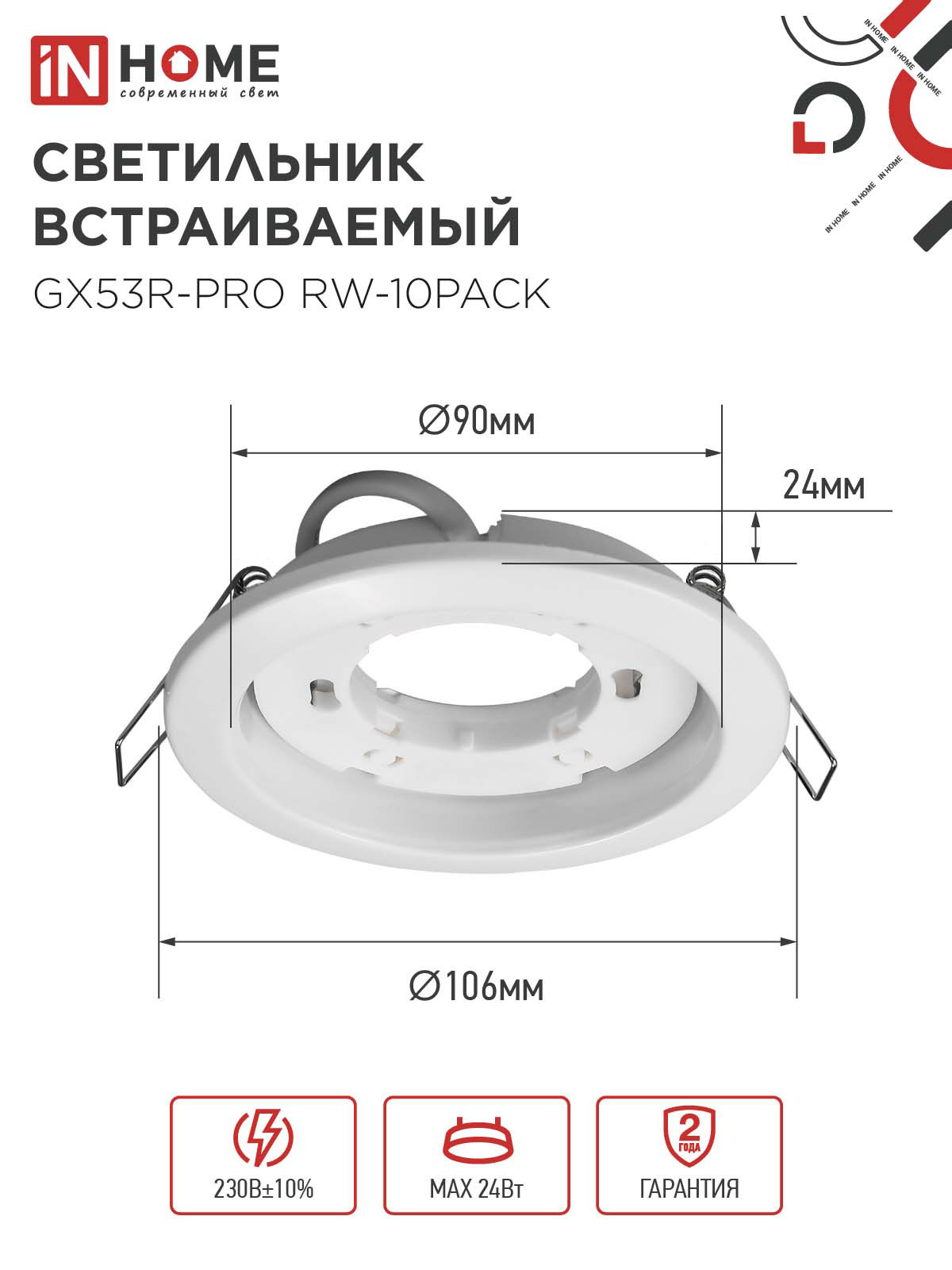Светильник встраиваемый GX53R-PRO RW-10PACK под лампу GX53 белый (10 шт./упак.) IN HOME в Уссурийске