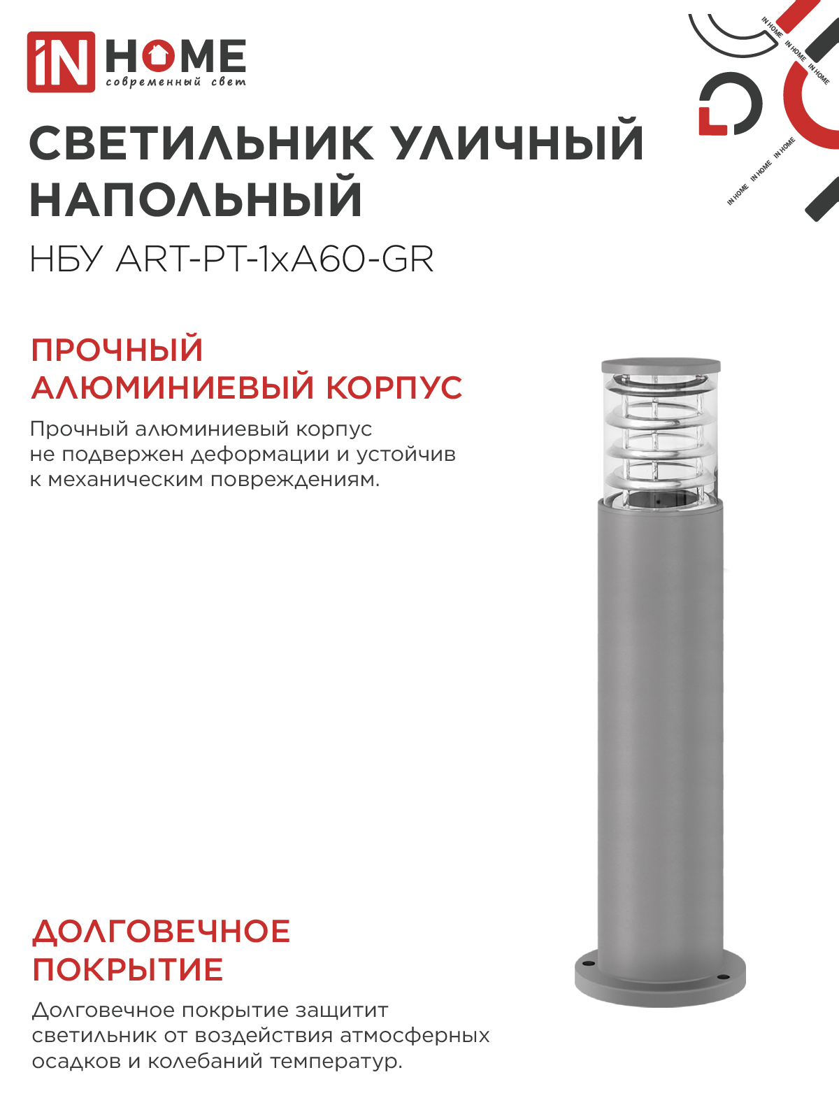 Светильник уличный напольный НБУ ART-PT-A60-GR алюминиевый под лампу А60 Е27 600мм серый IP54 IN HOME в Уссурийске