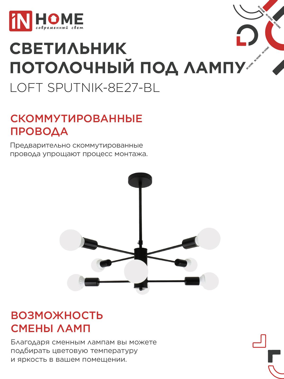 Люстра под лампу LOFT SPUTNIK-8E27-BL 8хЕ27 черный IN HOME в Уссурийске