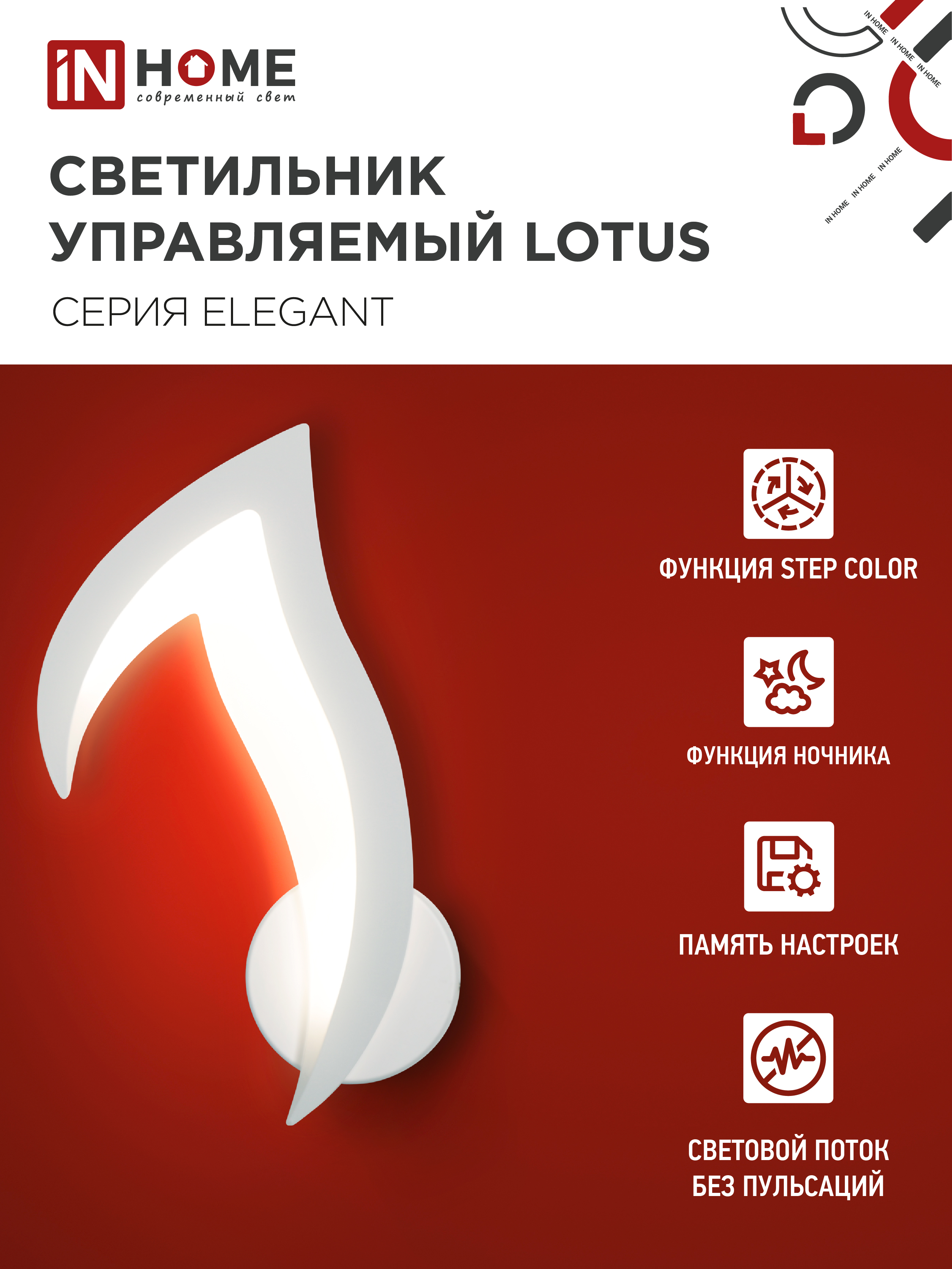 Светильник светодиодный ELEGANT LOTUS 15Вт 230В 3000-6500K 1200Лм STEP COLOR белый IN HOME в Уссурийске