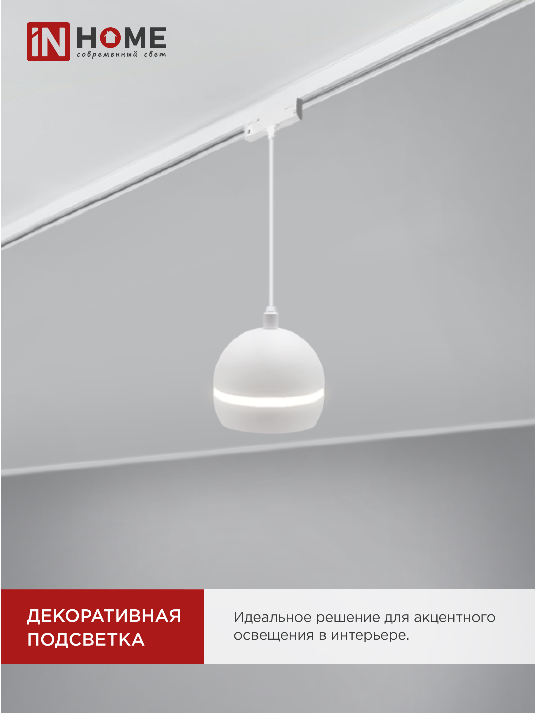Светильник трековый подвесной TP-GX53-TL 81RW под лампу GX53 с подсветкой 70 мм, шнур 1м, белый IN HOME в Уссурийске