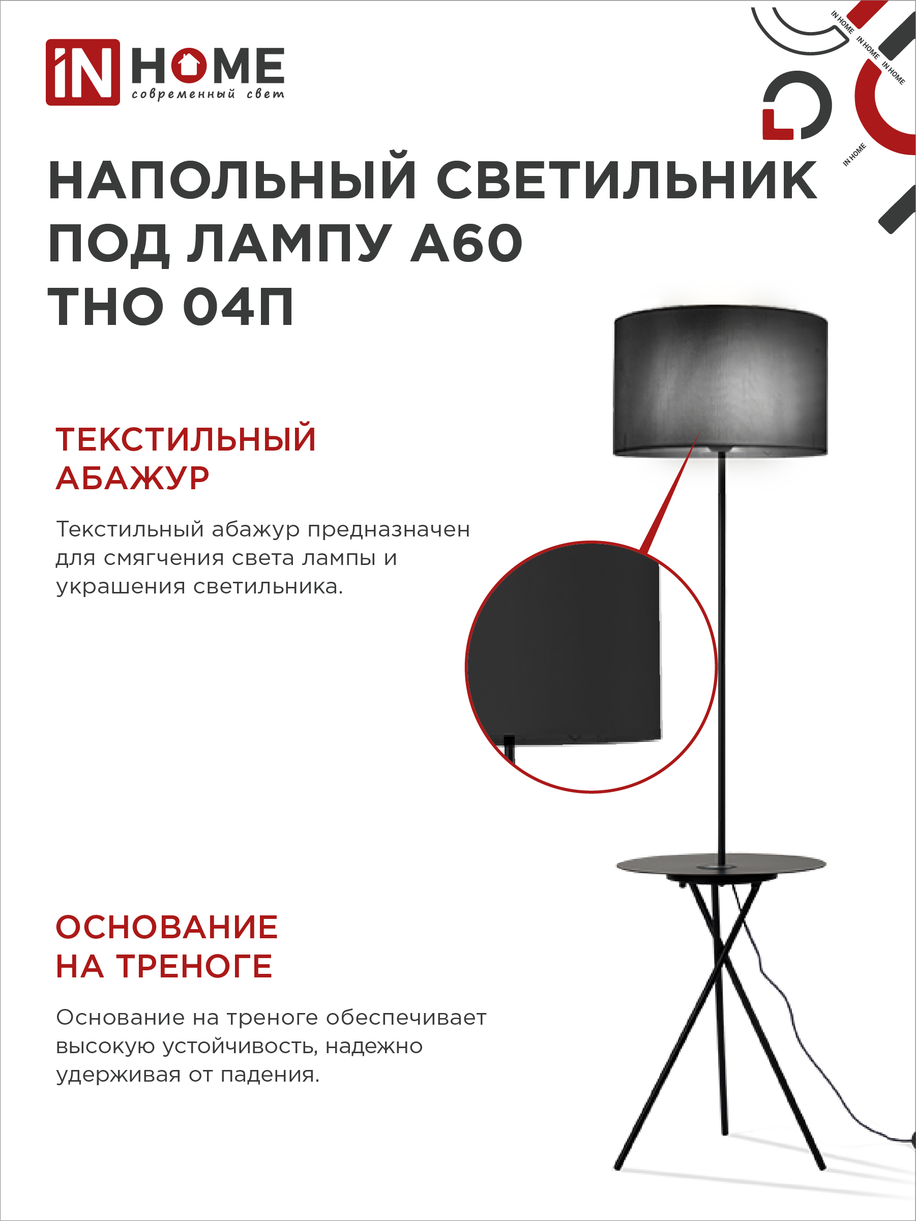 Светильник напольный под лампу ТНО 04П-Е27-BB 230В полка, черный абажур, черная тренога IN HOME в Уссурийске
