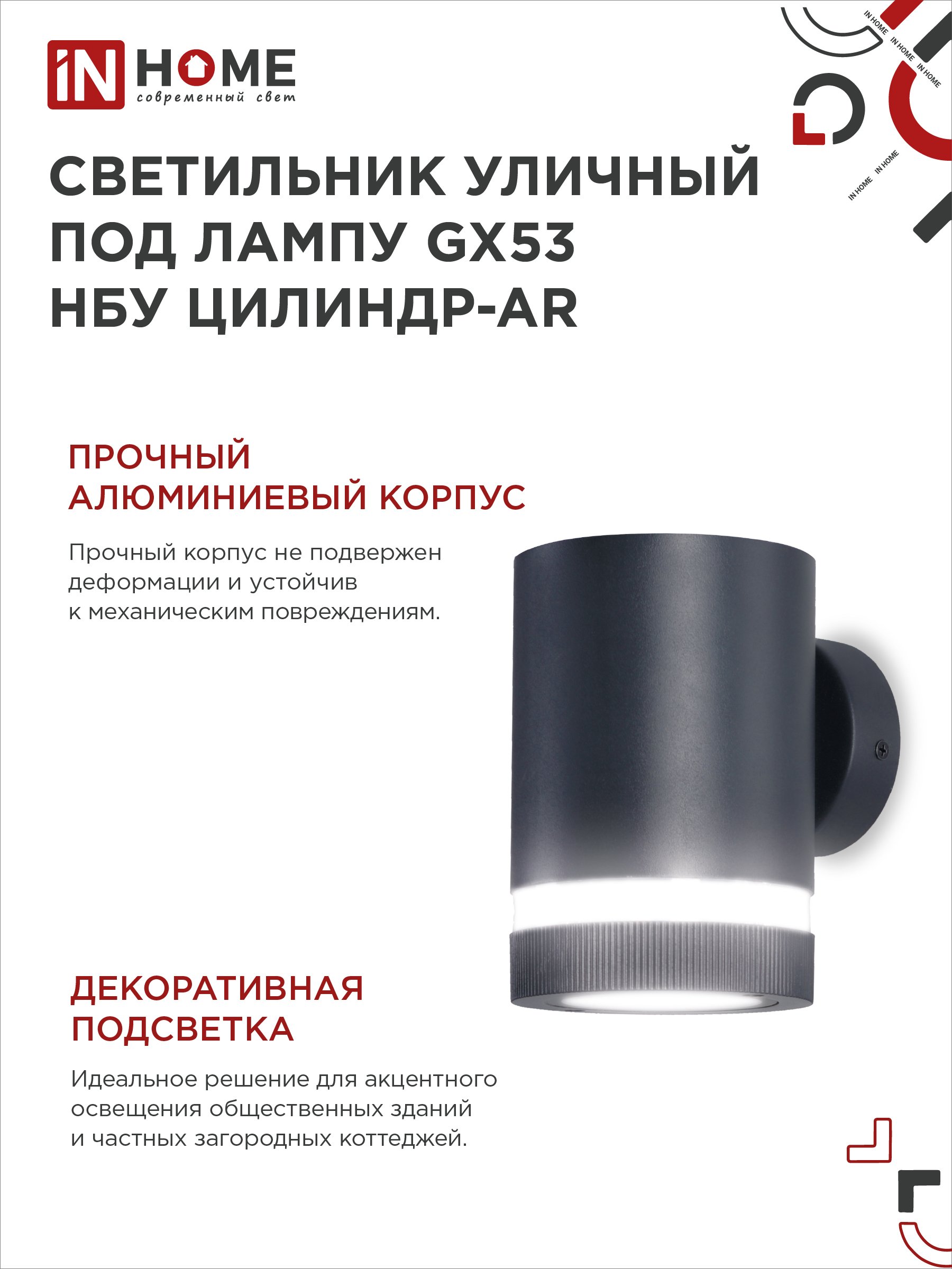 Светильник уличный настенный односторонний НБУ ЦИЛИНДР-1xGX53-BL-AR алюминиевый черный IP54 IN HOME в Уссурийске