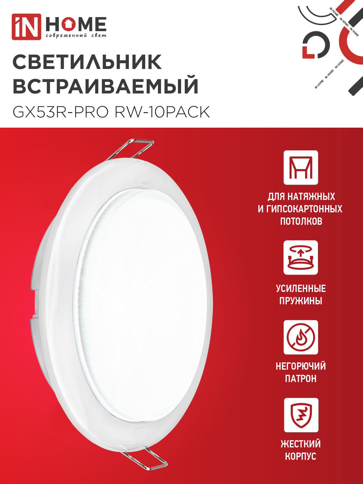 Светильник встраиваемый GX53R-PRO RW-10PACK под лампу GX53 белый (10 шт./упак.) IN HOME в Уссурийске