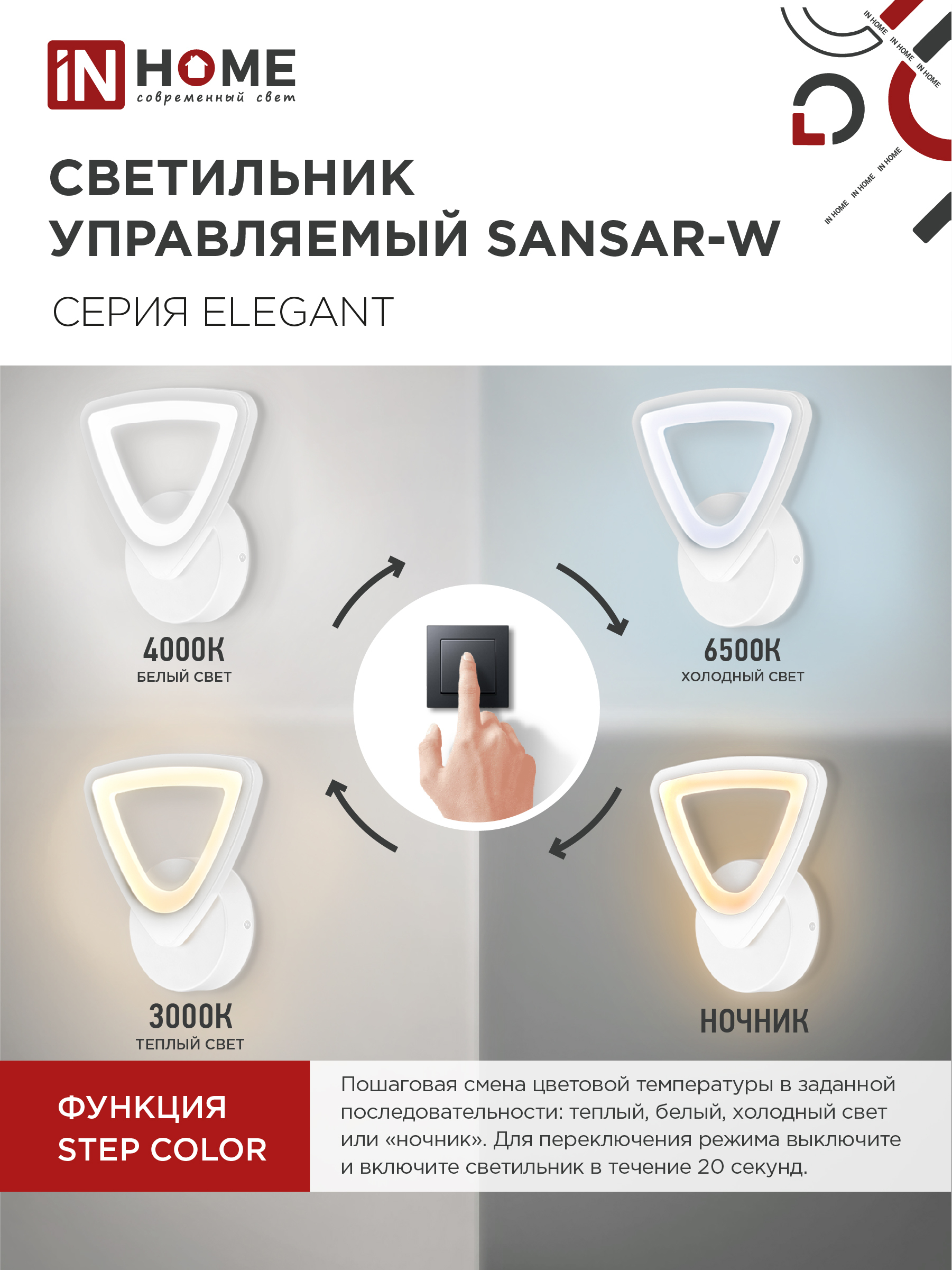 Светильник светодиодный ELEGANT SANSAR-W 15Вт 230В 3000-6500K 1050Лм STEP COLOR белый IN HOME в Уссурийске