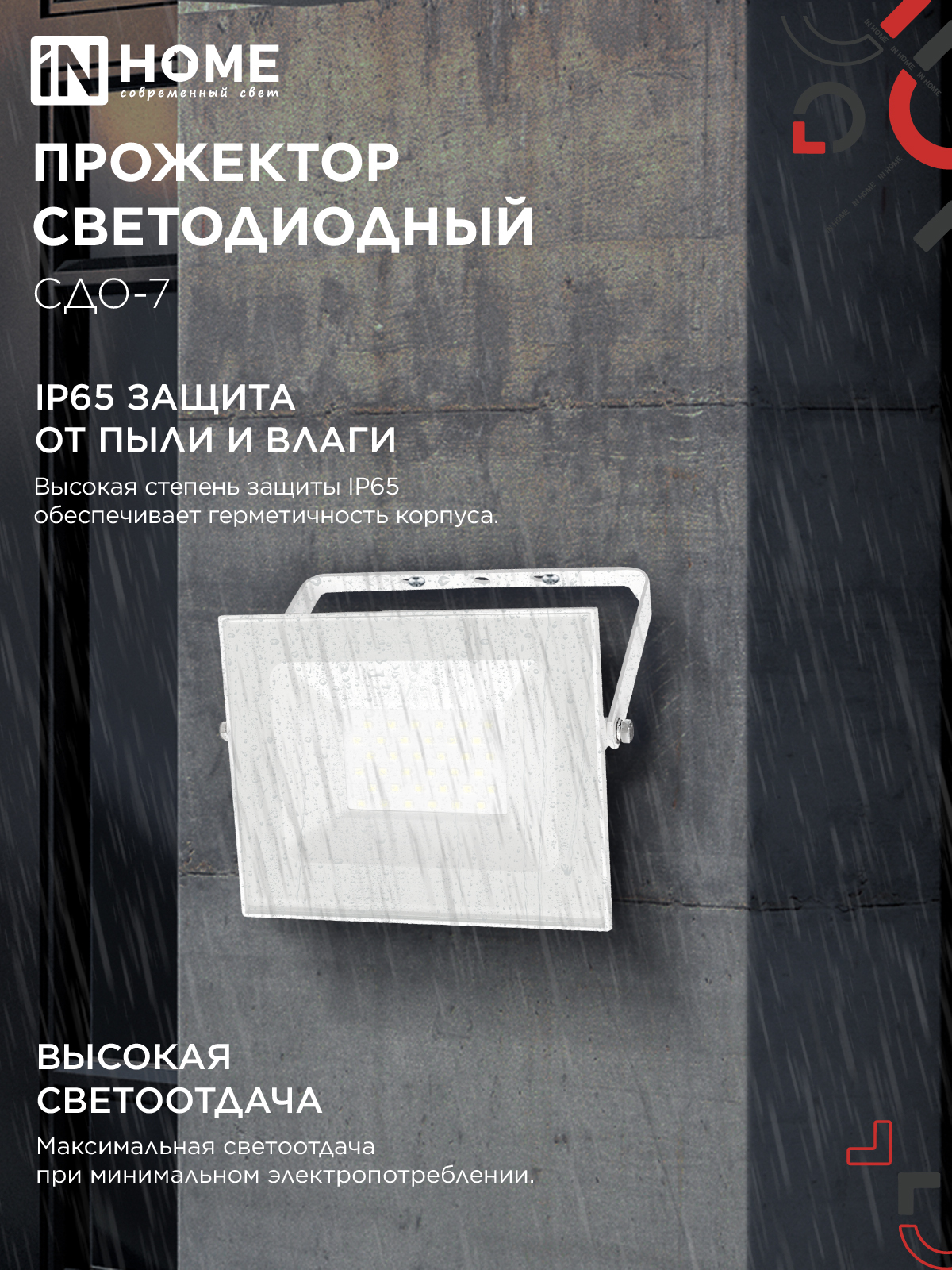 Прожектор светодиодный СДО-7 50Вт 230В 4000К IP65 белый IN HOME в Уссурийске