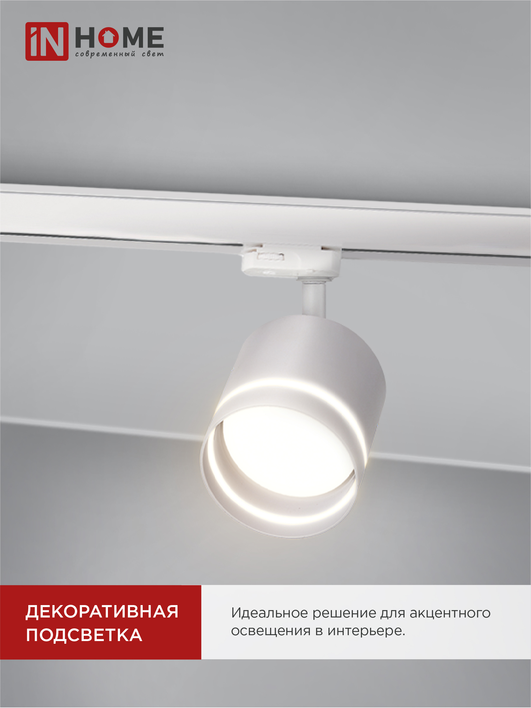 Светильник трековый TR-GX53-TL 54RW под лампу GX53 с подсветкой белый IN HOME в Уссурийске