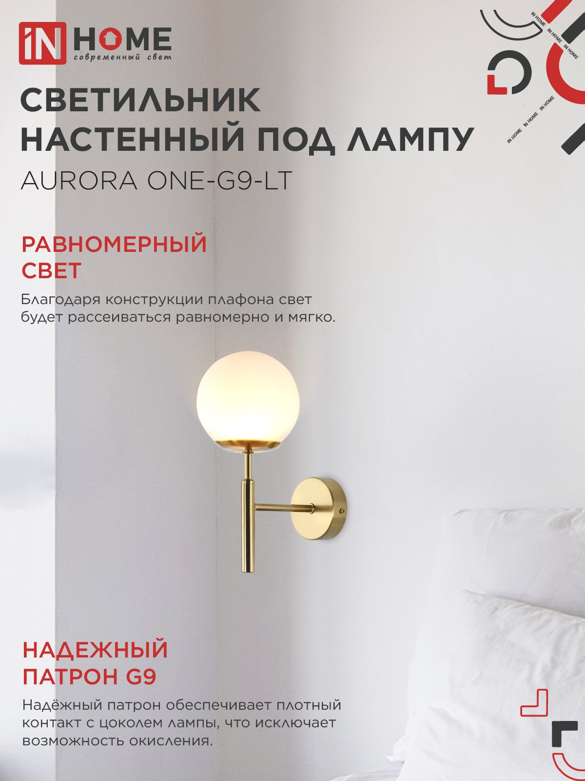 Светильник настенный под лампу AURORA ONE-G9-LT 1хG9 матовый плафон, латунный корпус IN HOME в Уссурийске