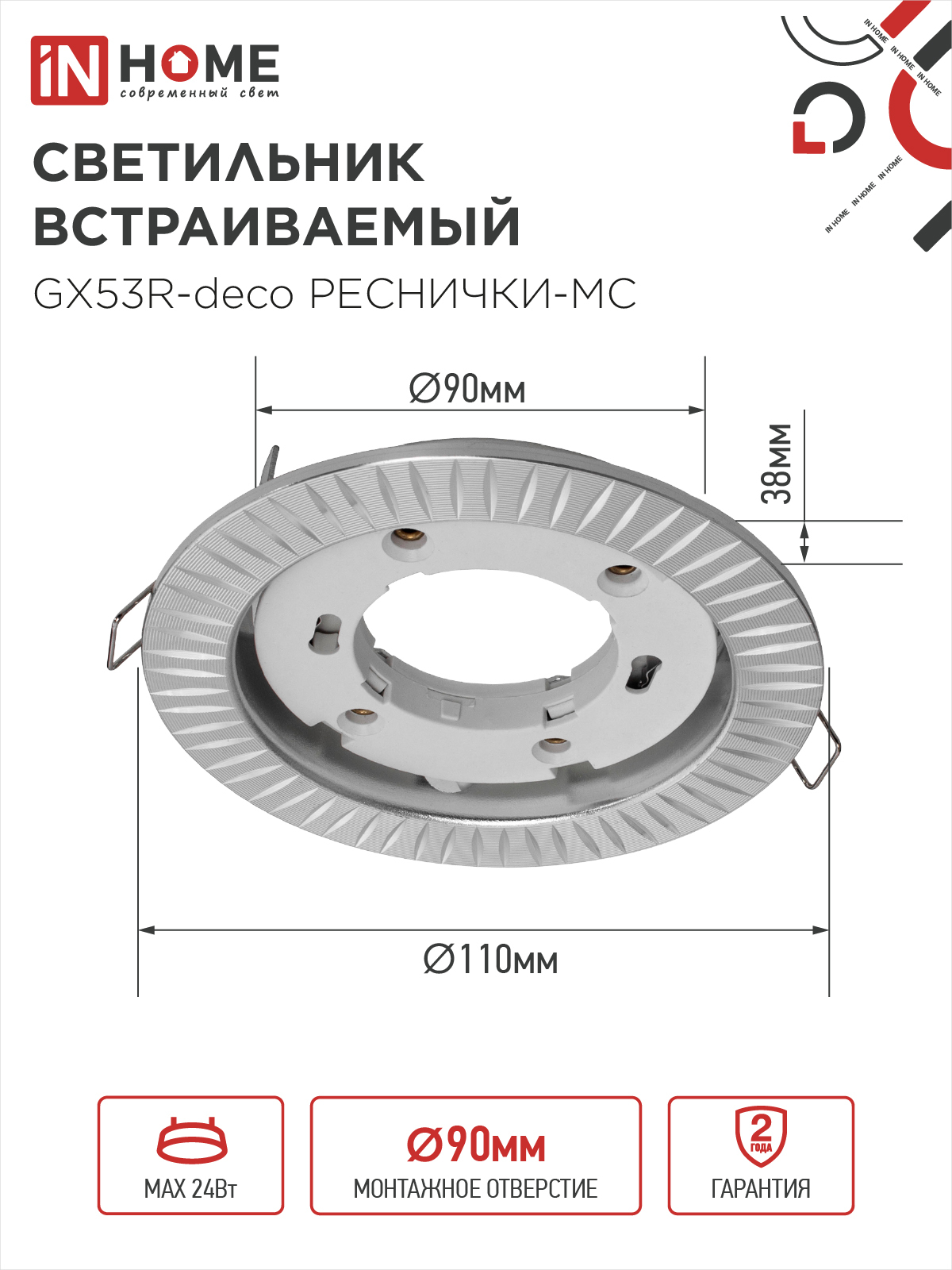 Светильник встраиваемый GX53R-deco РЕСНИЧКИ-MC под лампу GX53 матовый хром IN HOME в Уссурийске