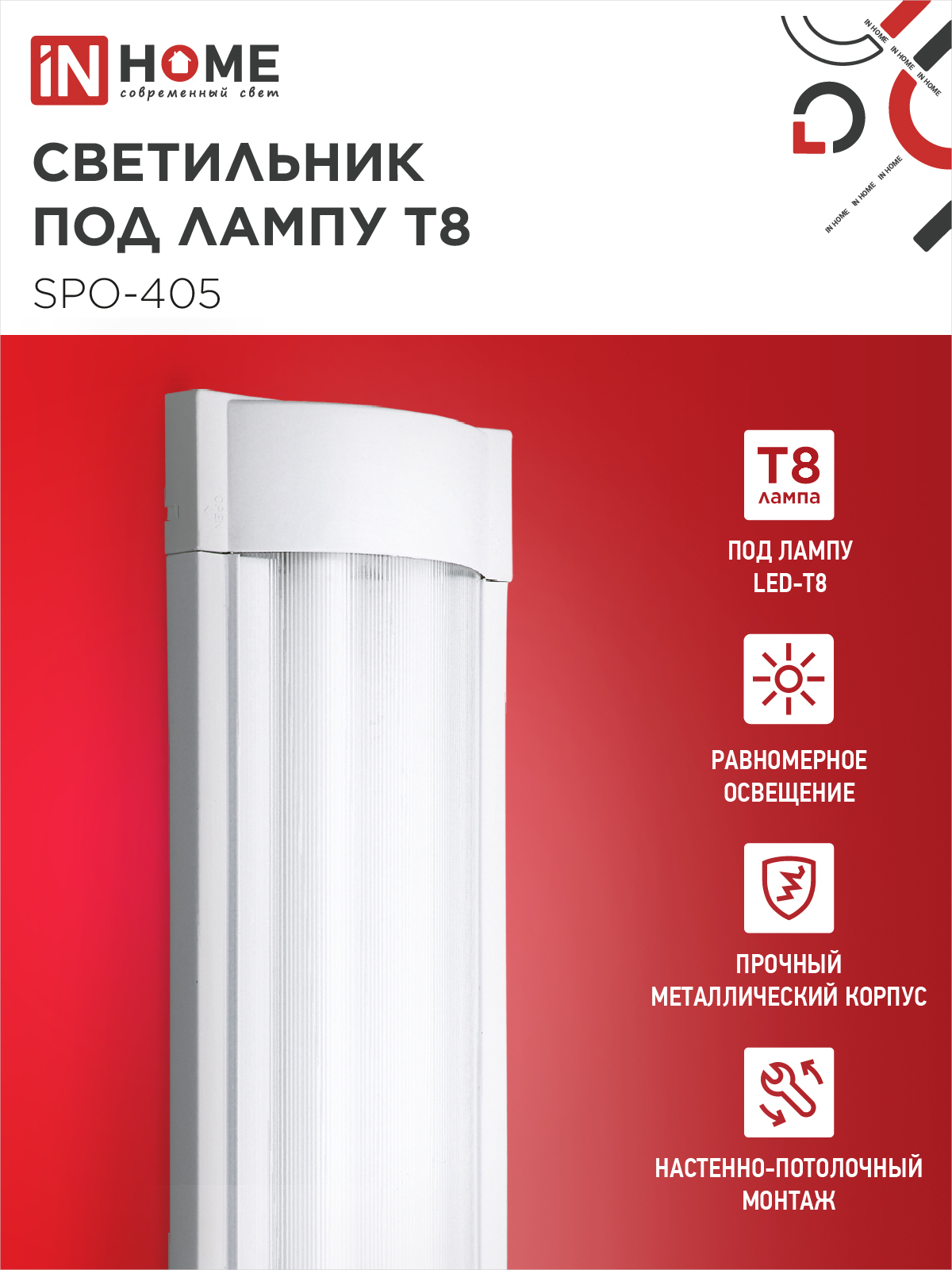 Светильник под светодиодную лампу SPO-405 2xLED-Т8-600 G13 IP40 600мм IN HOME в Уссурийске