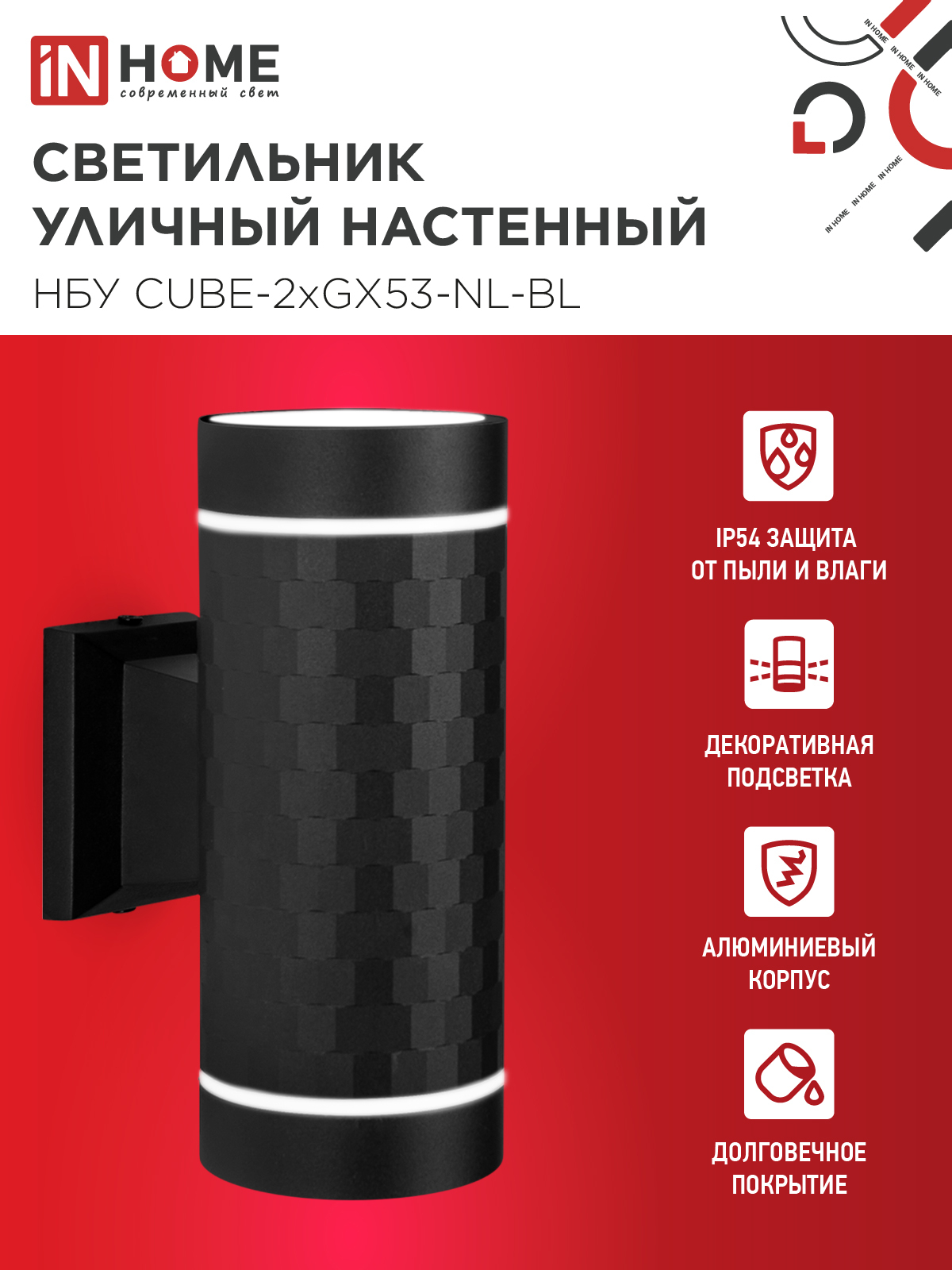 Светильник уличный настенный двусторонний НБУ CUBE-2хGX53-NL-BL с подсветкой черный IP54 IN HOME в Уссурийске