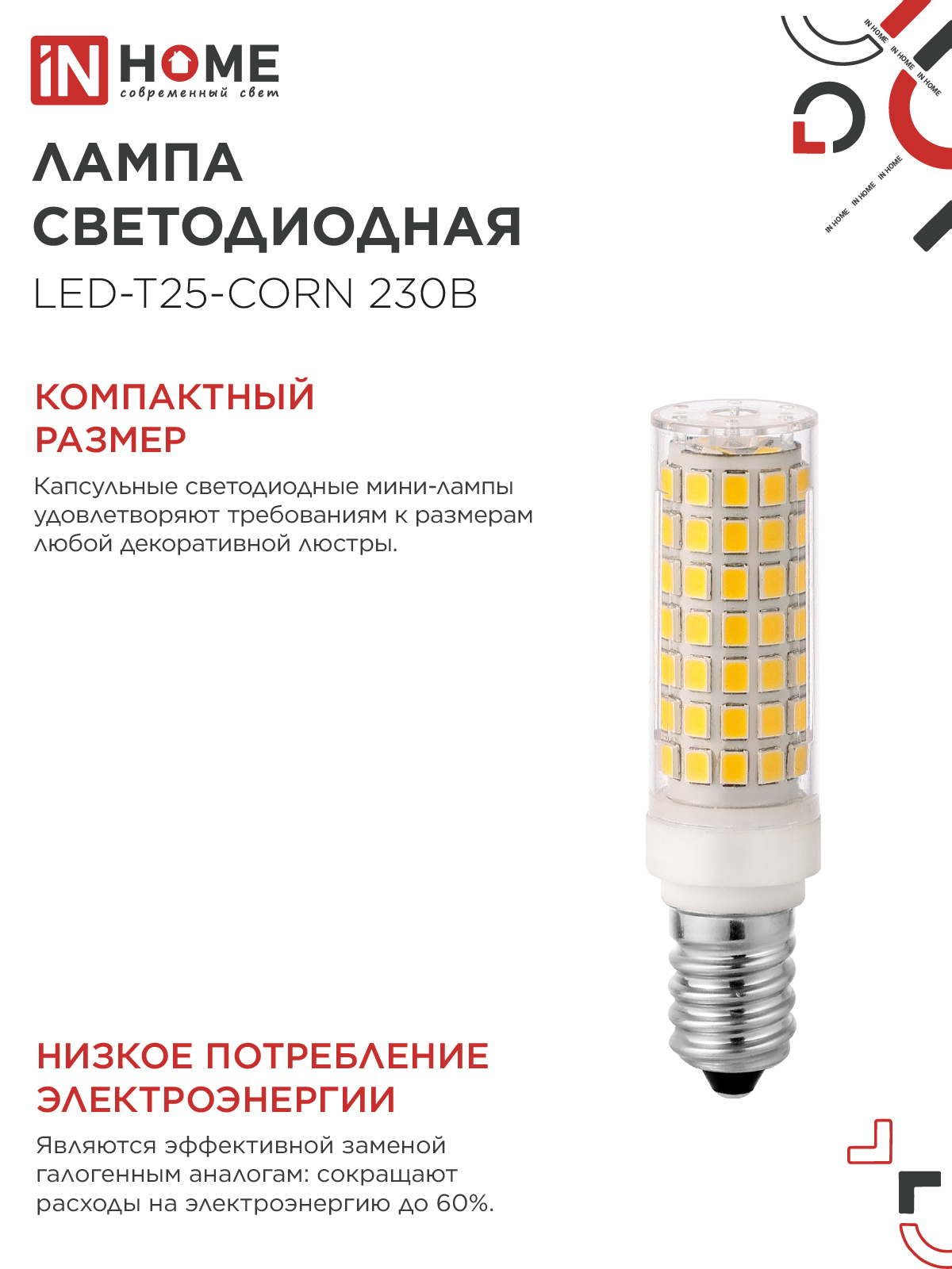 Лампа светодиодная LED-T25-CORN 11Вт 230В E14 4000К 1050Лм IN HOME в Уссурийске