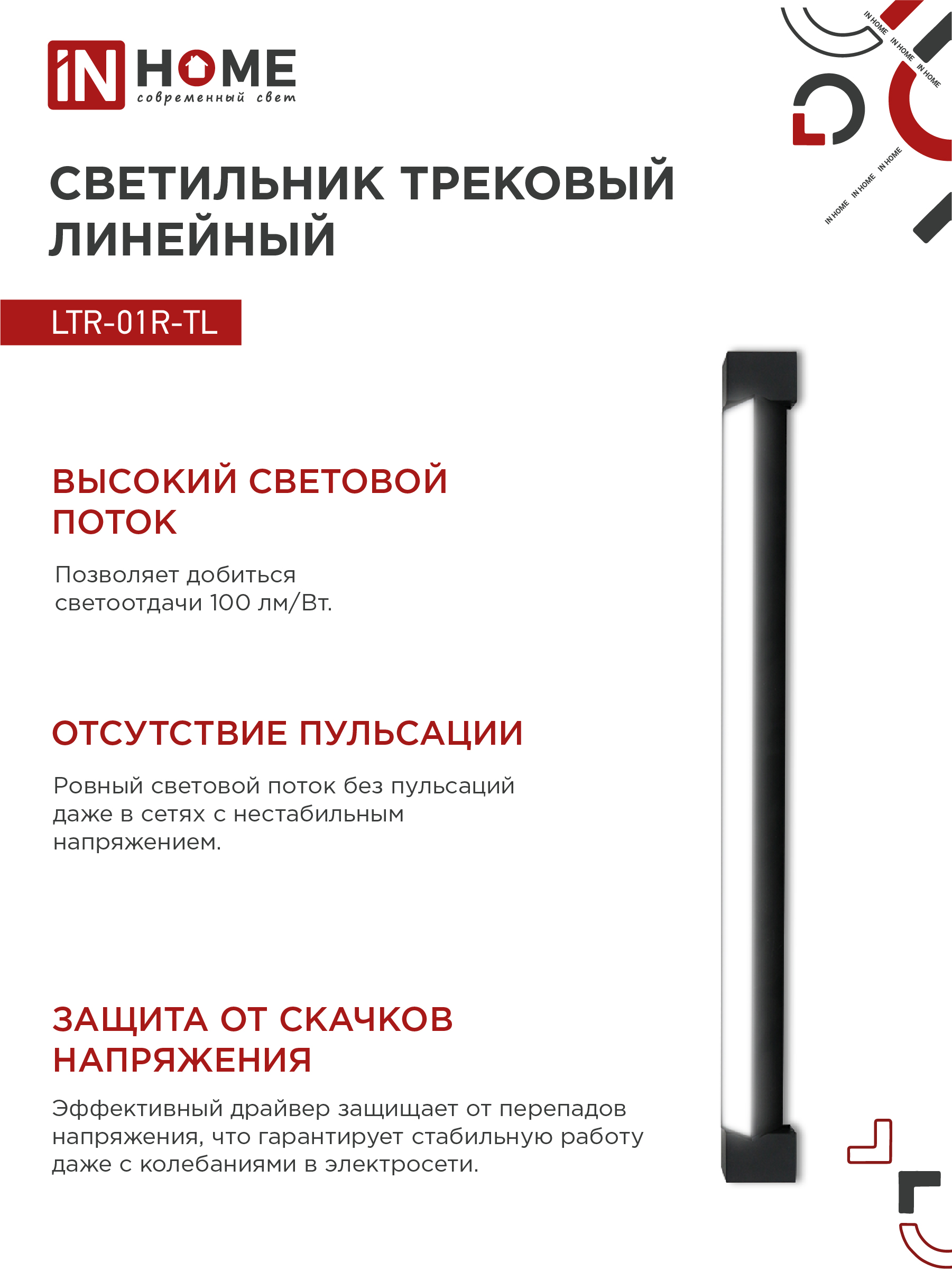 Светильник трековый линейный светодиодный поворотный LTR-01R-TL 4040B 40Вт 4000К 605мм 120 градусов черный серии TOP-LINE IN HOME в Уссурийске