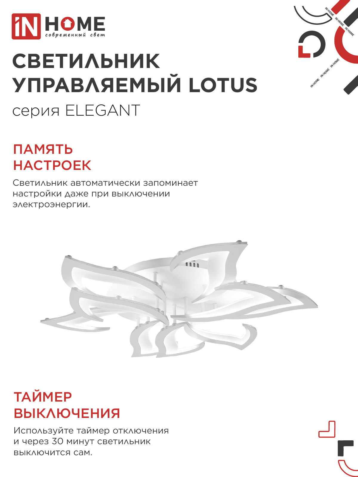 Светильник светодиодный ELEGANT LOTUS 120Вт 230В 3000-6500K 810х700х120мм c пультом ДУ белый IN HOME в Уссурийске