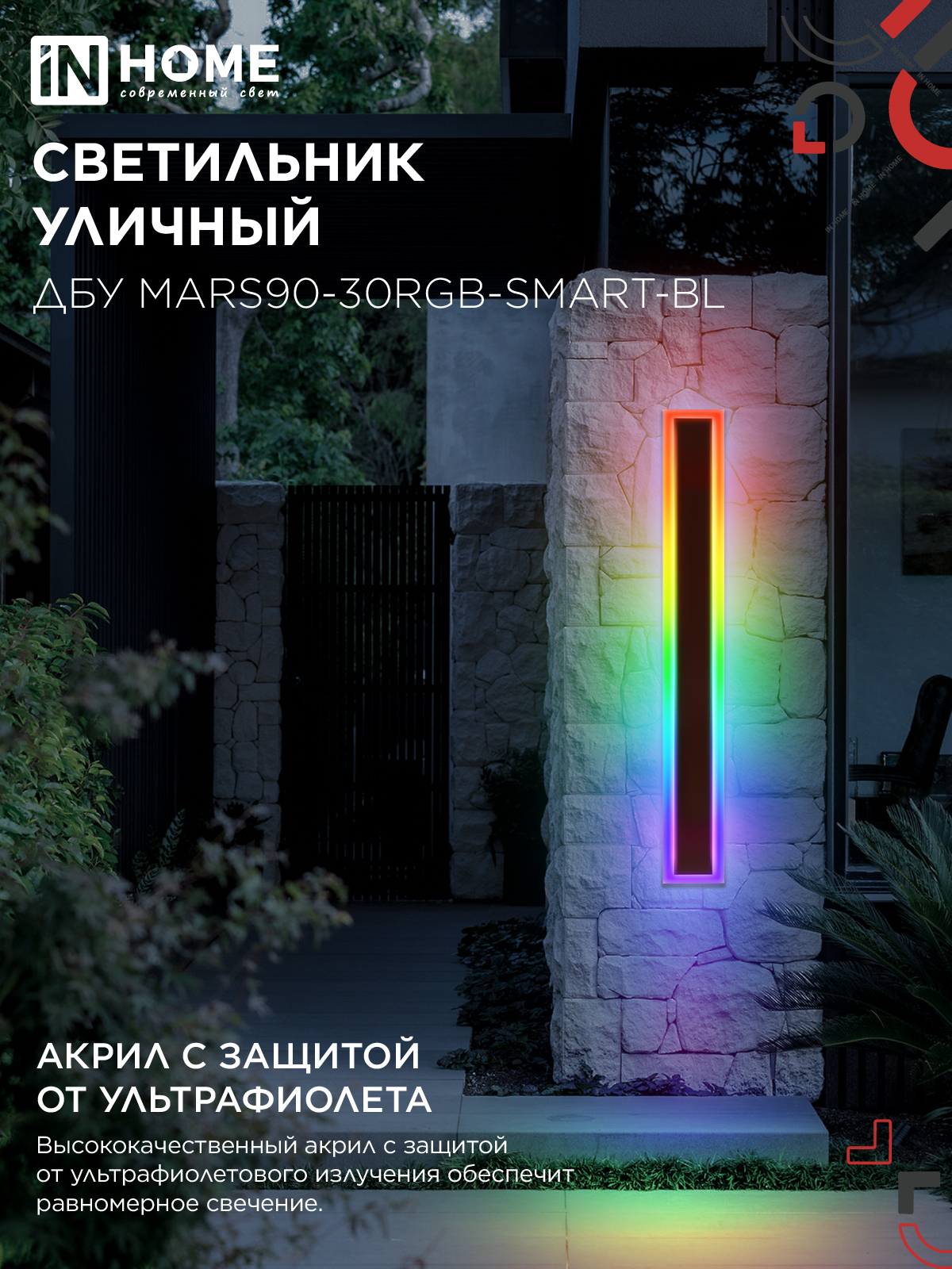 Светильник уличный светодиодный ДБУ MARS90-30RGB-SMART-ВL 30Вт 900x80 с пультом ДУ IP54 черный IN HOME в Уссурийске