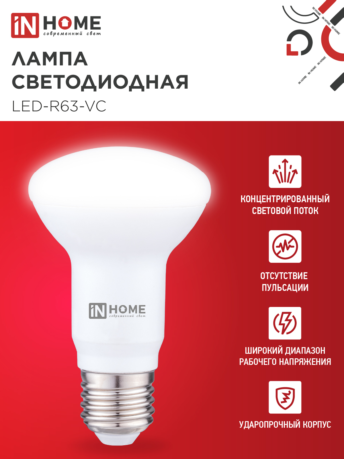 Лампа светодиодная LED-R63-VC 9Вт 230В Е27 4000К 810Лм IN HOME в Уссурийске