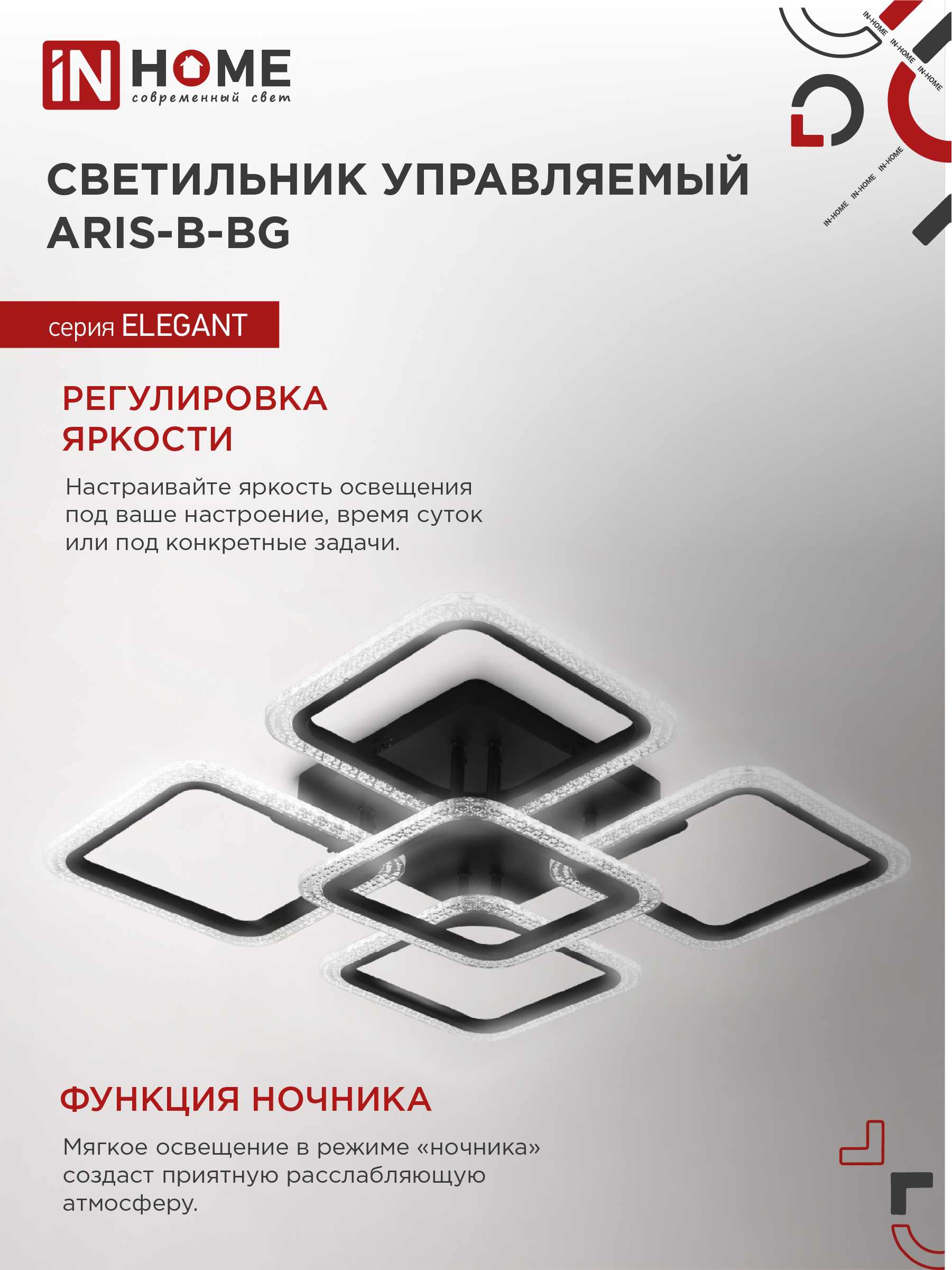 Светильник светодиодный ELEGANT ARIS-B-ВG 90Вт 230В 3000-6500K 7000Лм 557х557х115мм пульт ДУ черный IN HOME в Уссурийске