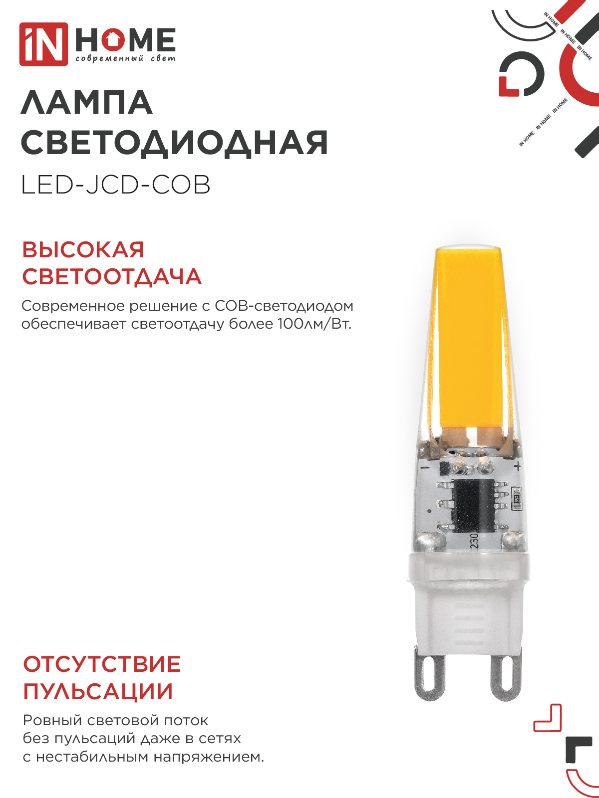Лампа светодиодная LED-JCD-COB 5Вт 230В G9 4000К 520Лм IN HOME в Уссурийске