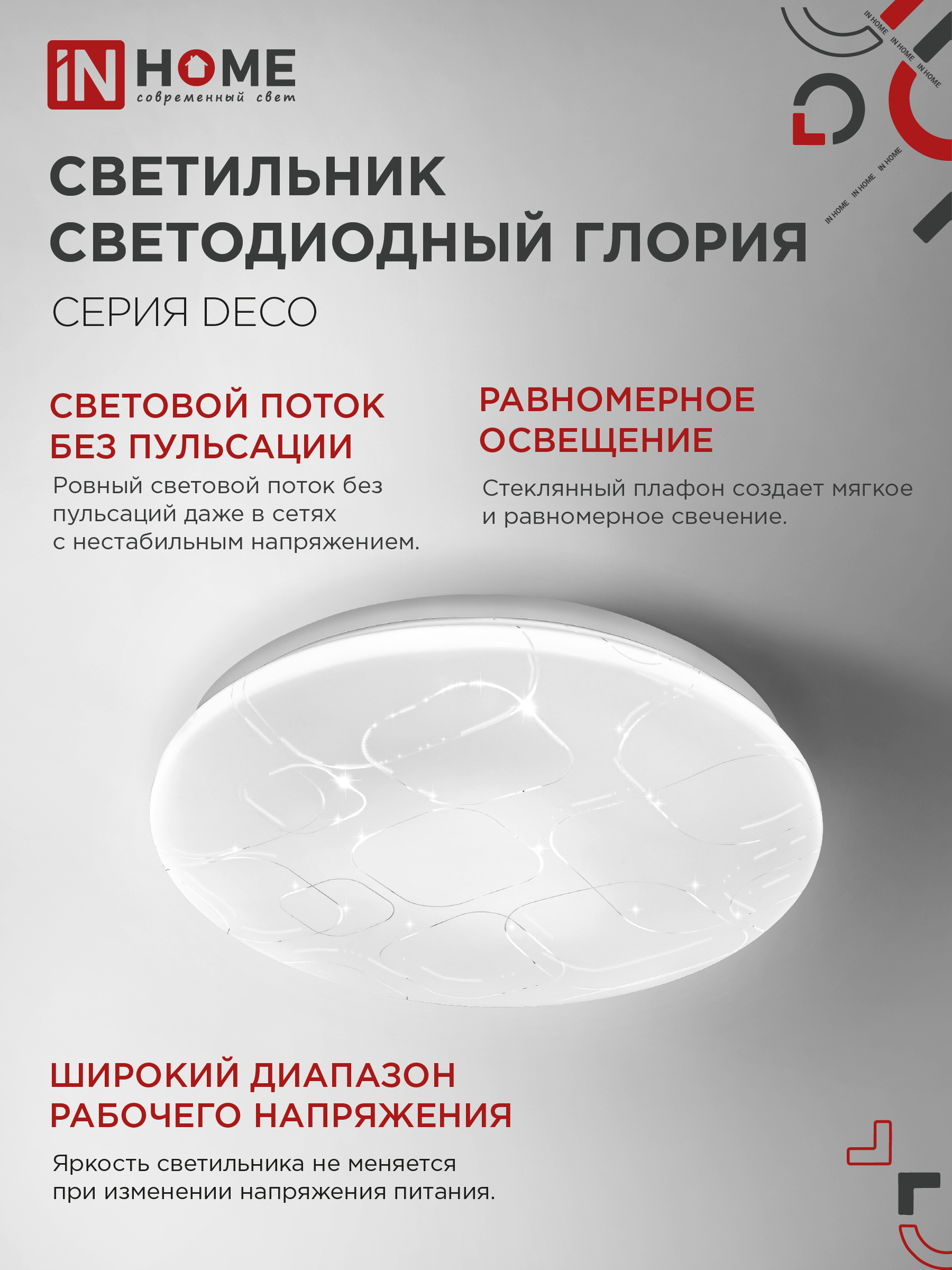 Светильник светодиодный серии DECO ГЛОРИЯ 12Вт 230В 4000К 1080Лм 210х65мм IN HOME в Уссурийске