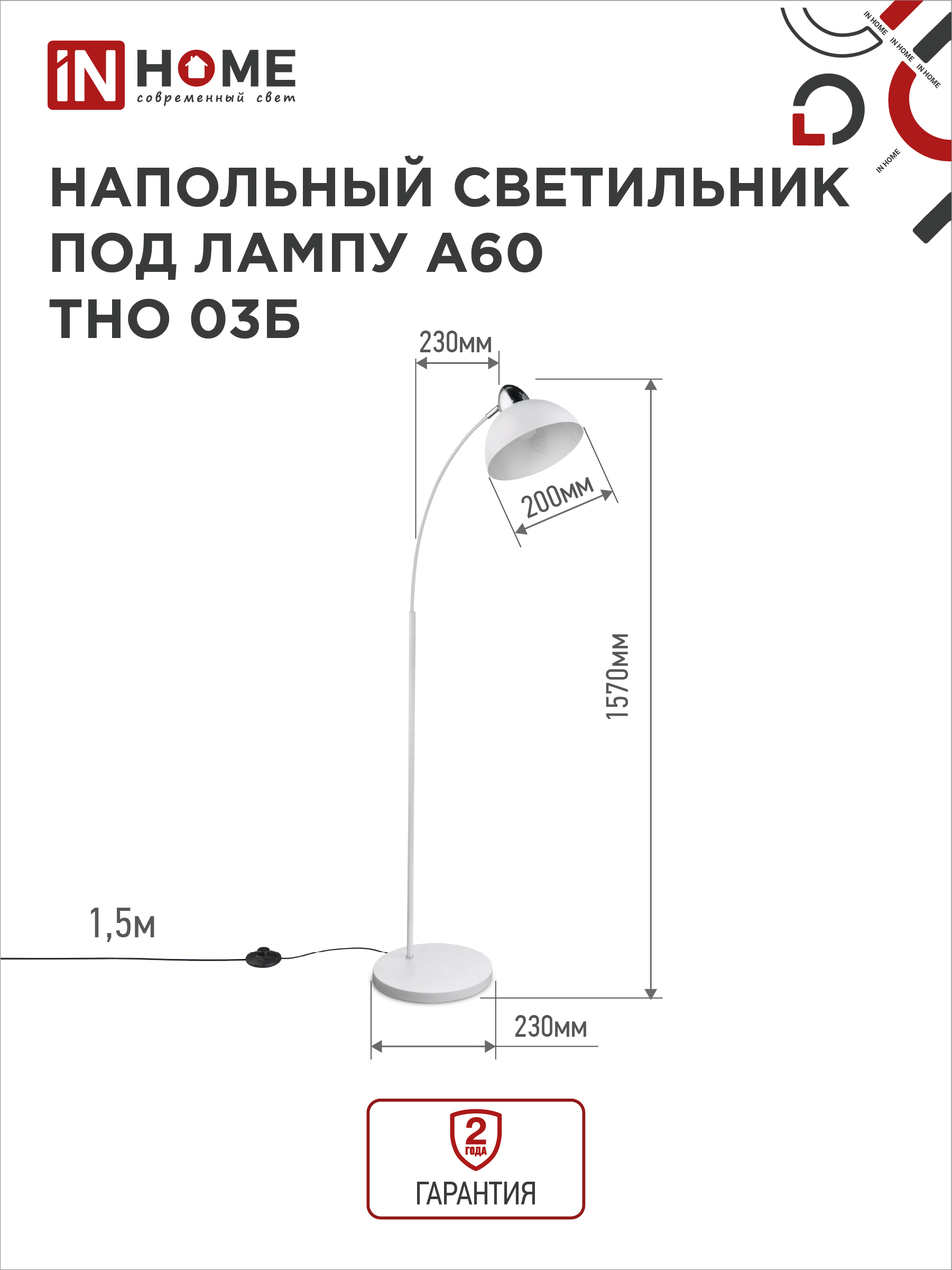 Светильник напольный под лампу ТНО 03-Е27Б 230В белый плафон, белый корпус IN HOME в Уссурийске