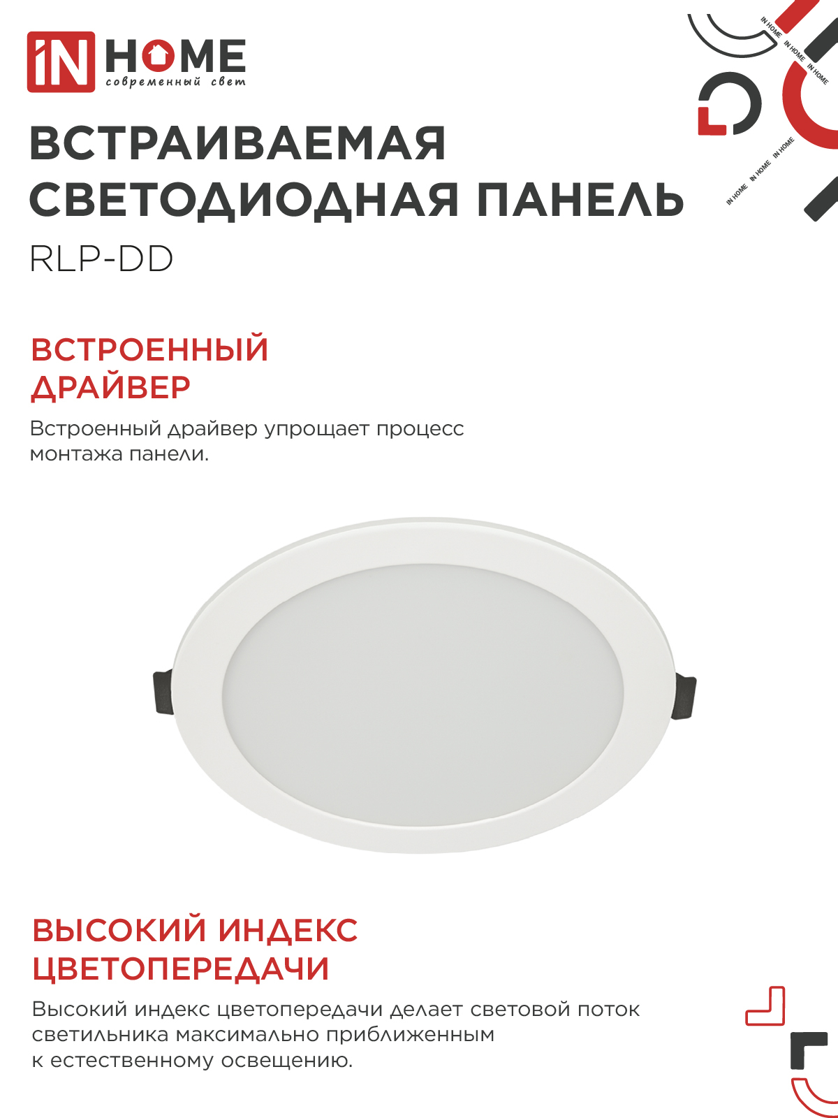 Панель светодиодная встраиваемая круглая RLP-DD 18Вт 230В 6500К 1440Лм 177мм, датчик движения, белая IP40 IN HOME в Уссурийске