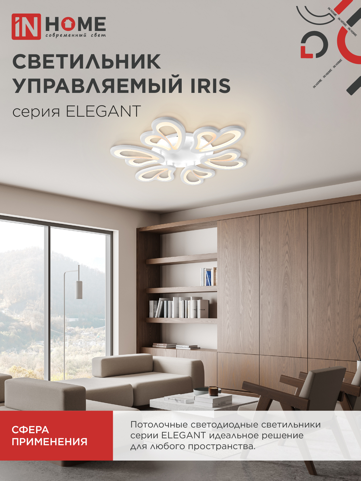 Светильник светодиодный ELEGANT IRIS 120Вт 230В 3000-6500K 607х535х85мм c пультом ДУ белый IN HOME в Уссурийске