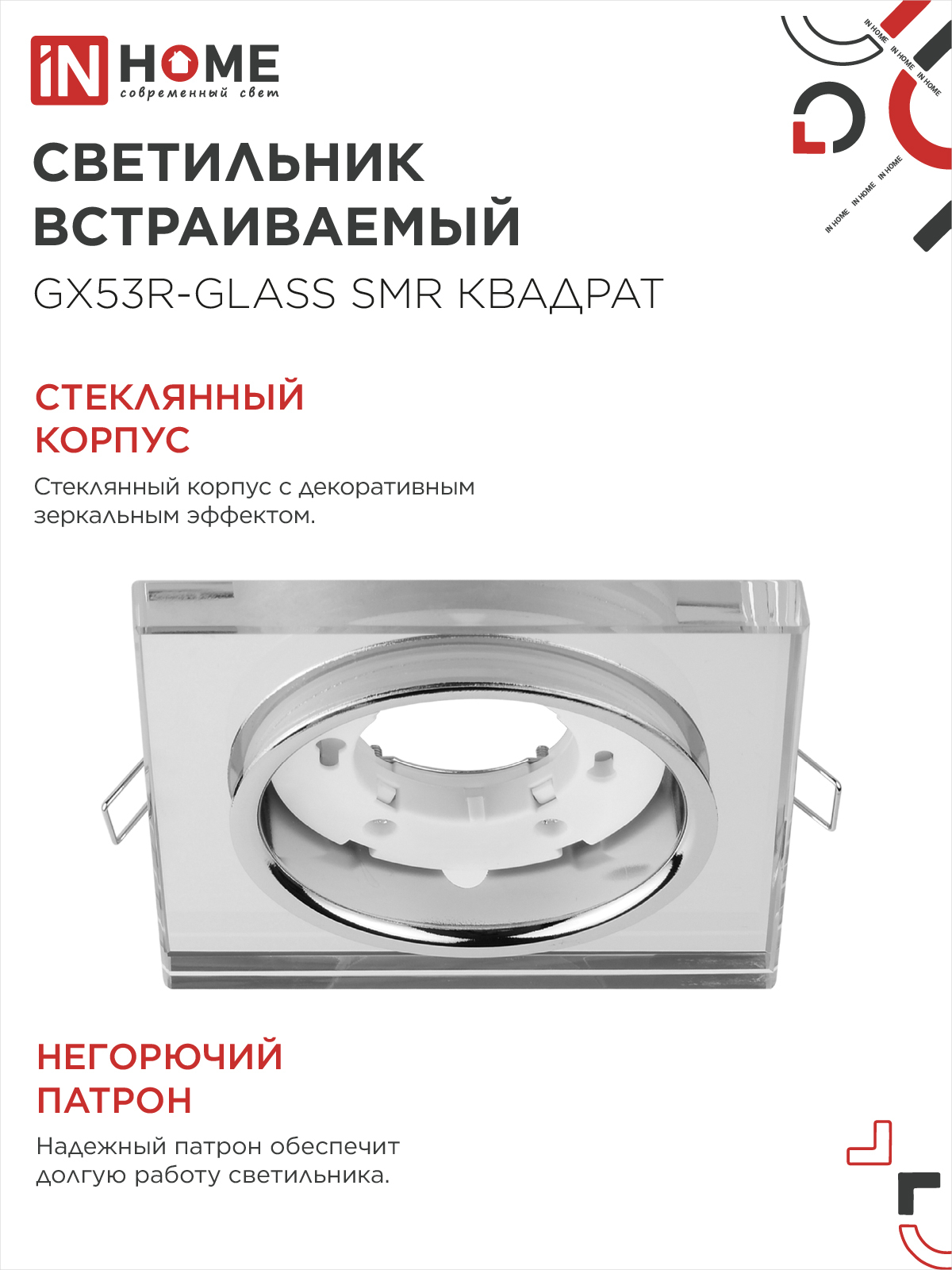 Светильник встраиваемый GX53R-glass SMR под лампу GX53 КВАДРАТ зеркальный IN HOME в Уссурийске