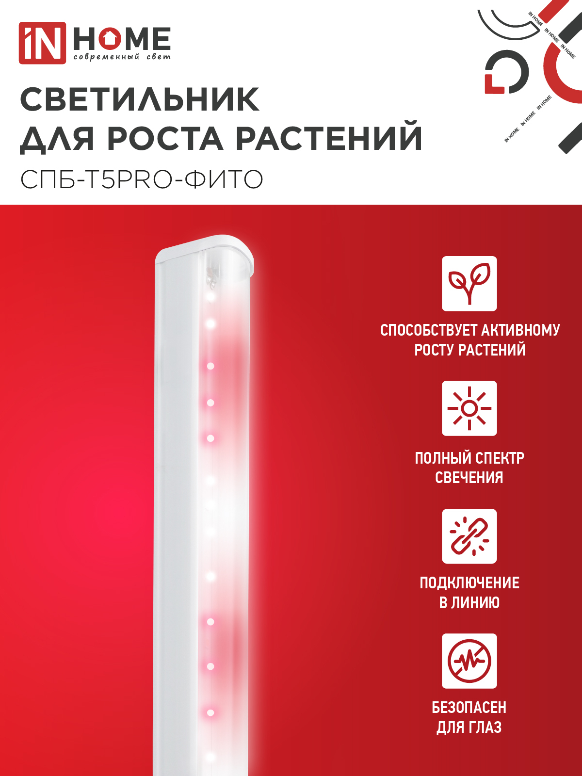 Светильник светодиодный СПБ-Т5 PRO-ФИТО полный спектр 20Вт 230B 900мм IN HOME в Уссурийске