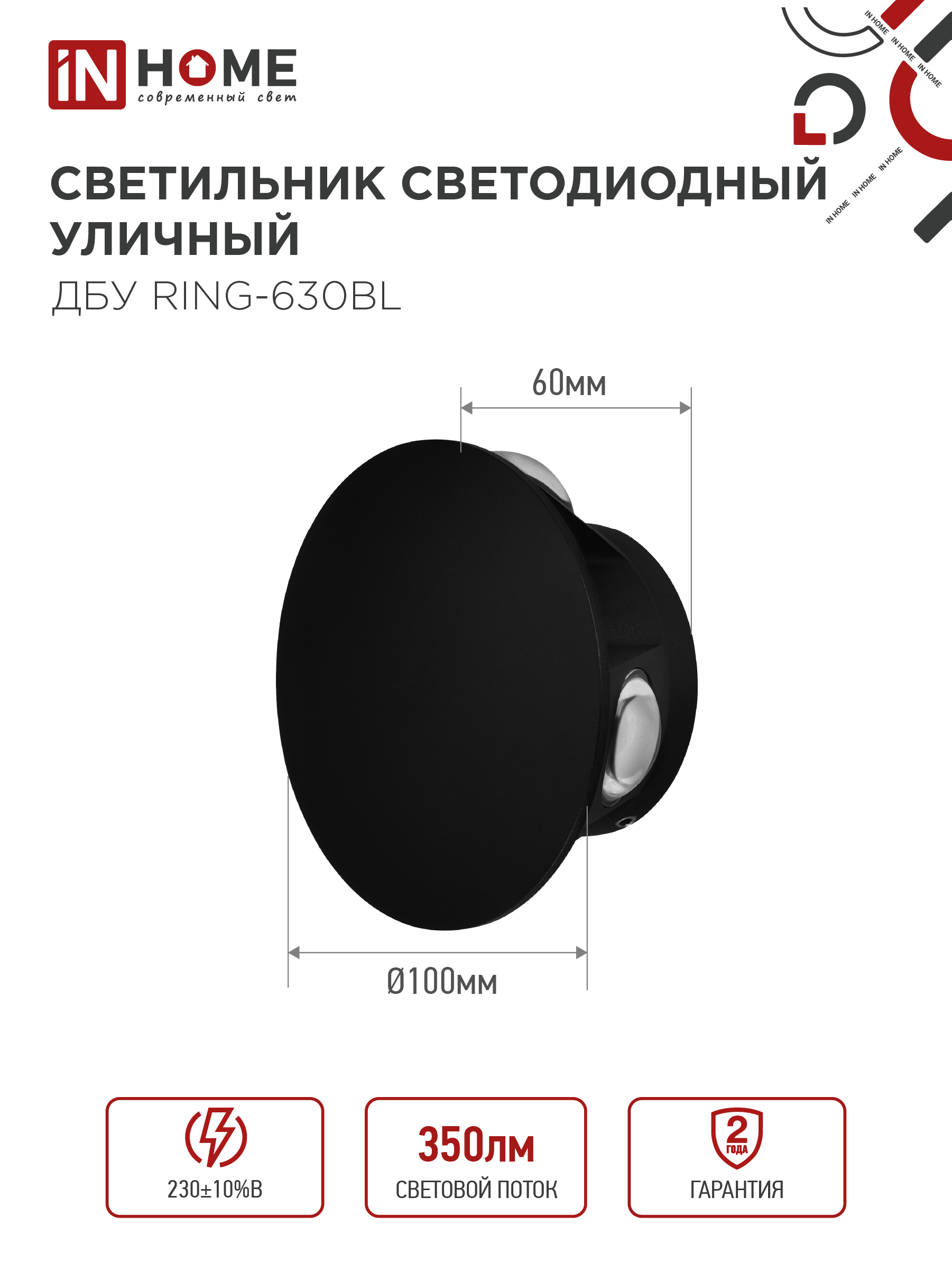Светильник уличный светодиодный ДБУ RING-630BL 6Вт 3000К IP54 черный IN HOME в Уссурийске