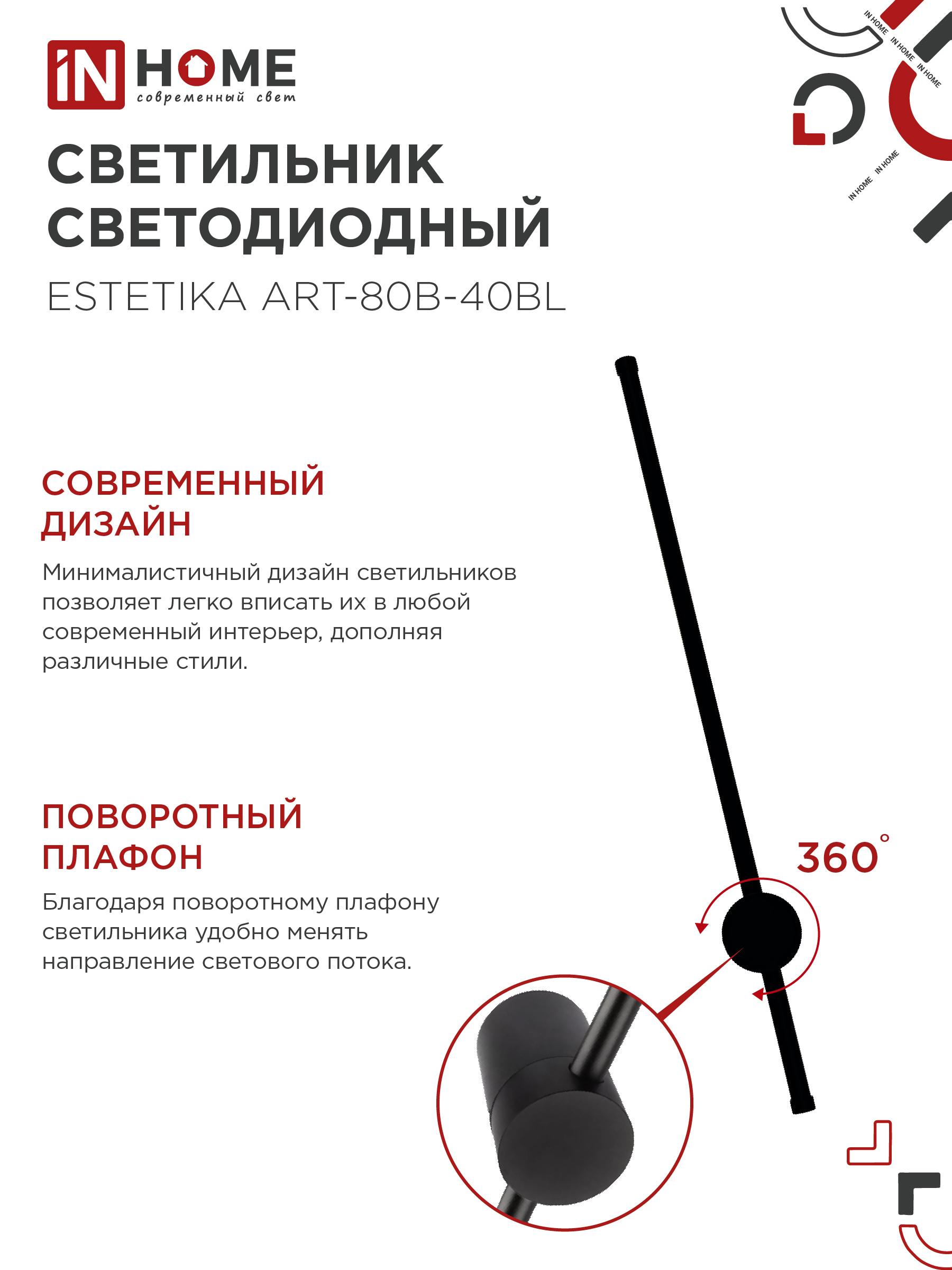 Светильник светодиодный ESTETIKA ART-80B-40BL 15Вт 230В 4000K 1050Лм 800х60x98 черный IN HOME в Уссурийске