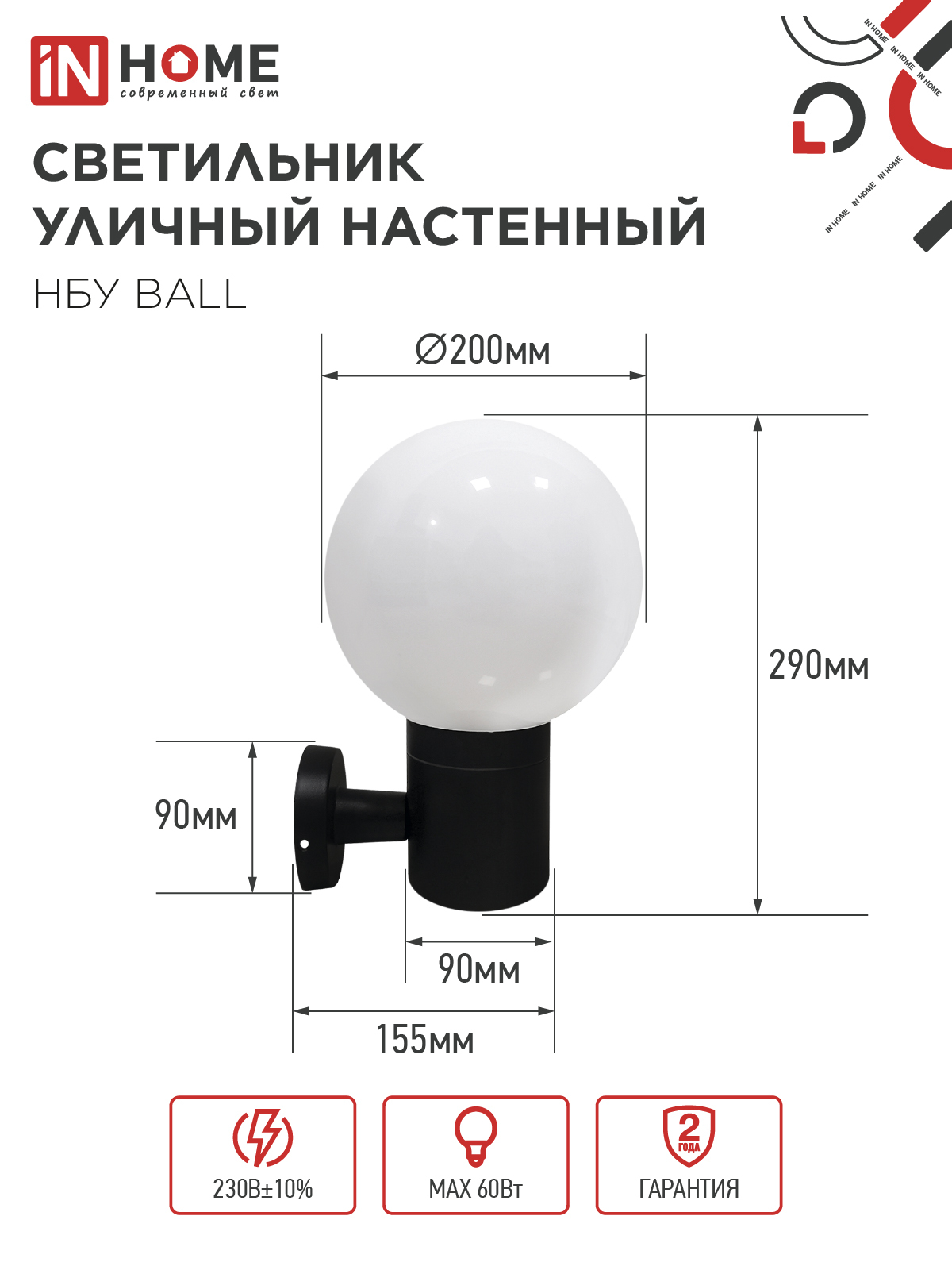 Светильник уличный настенный односторонний НБУ BALL-1хA60-BL алюминиевый черный IP54 IN HOME в Уссурийске
