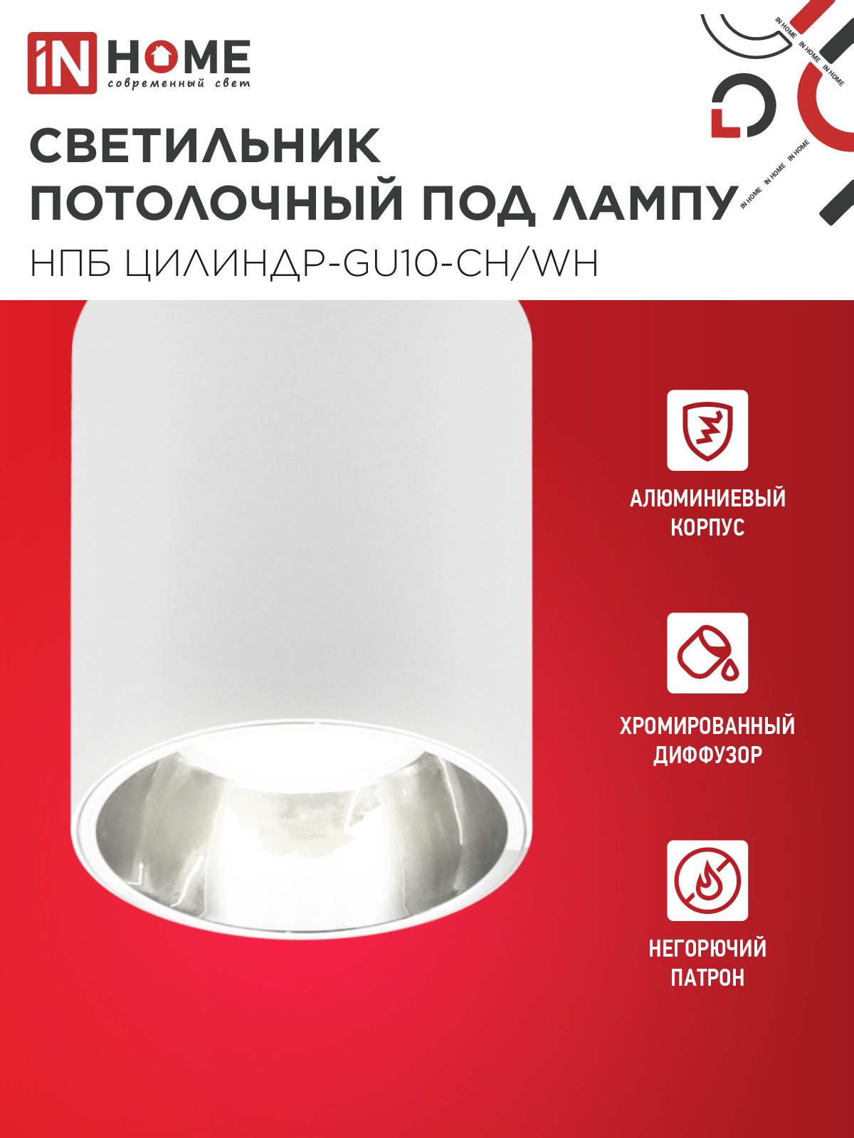 Светильник потолочный НПБ ЦИЛИНДР-GU10-CH/WH под лампу GU10 70x100мм белый IN HOME в Уссурийске
